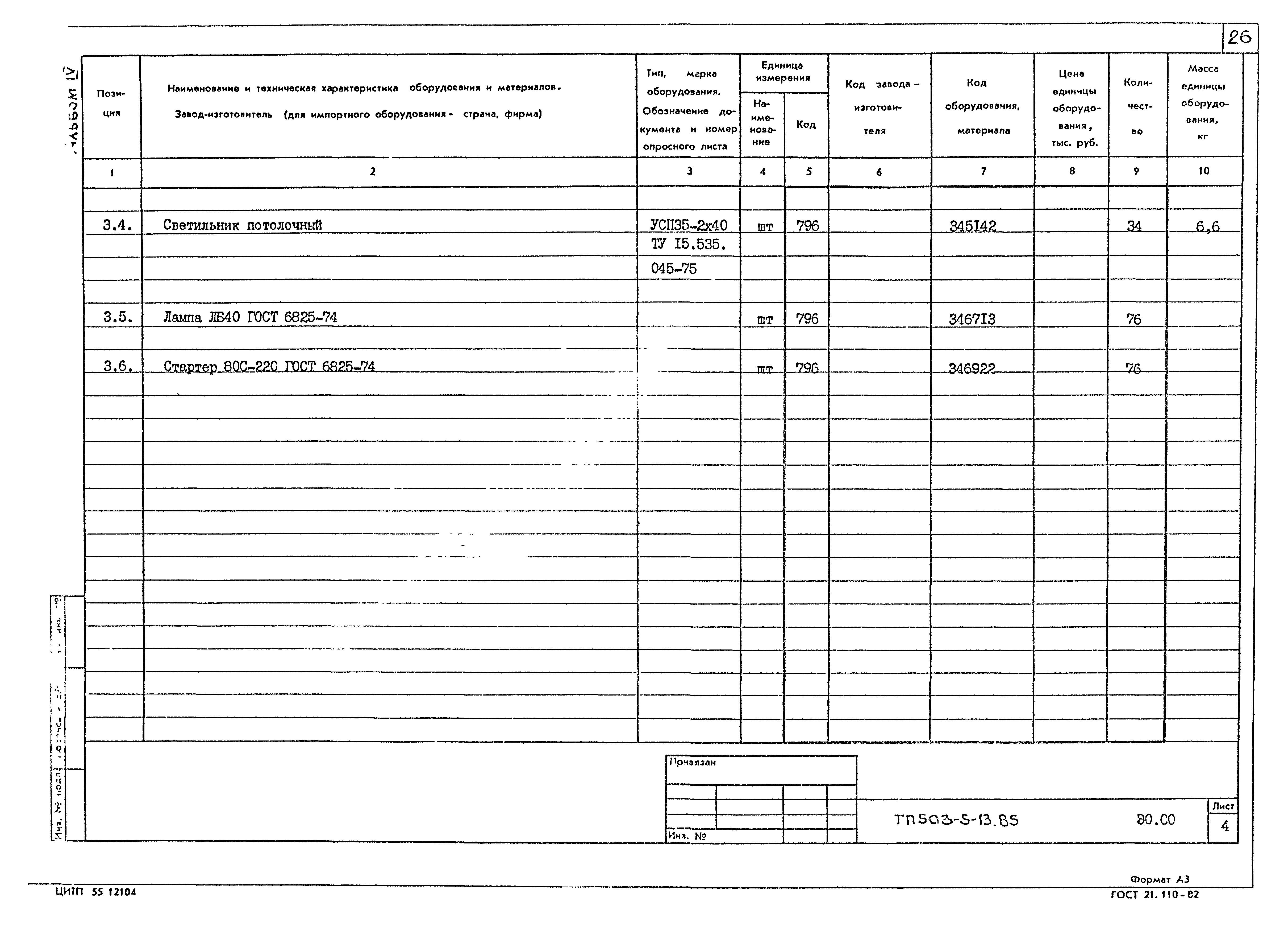 Типовой проект 503-5-13.85