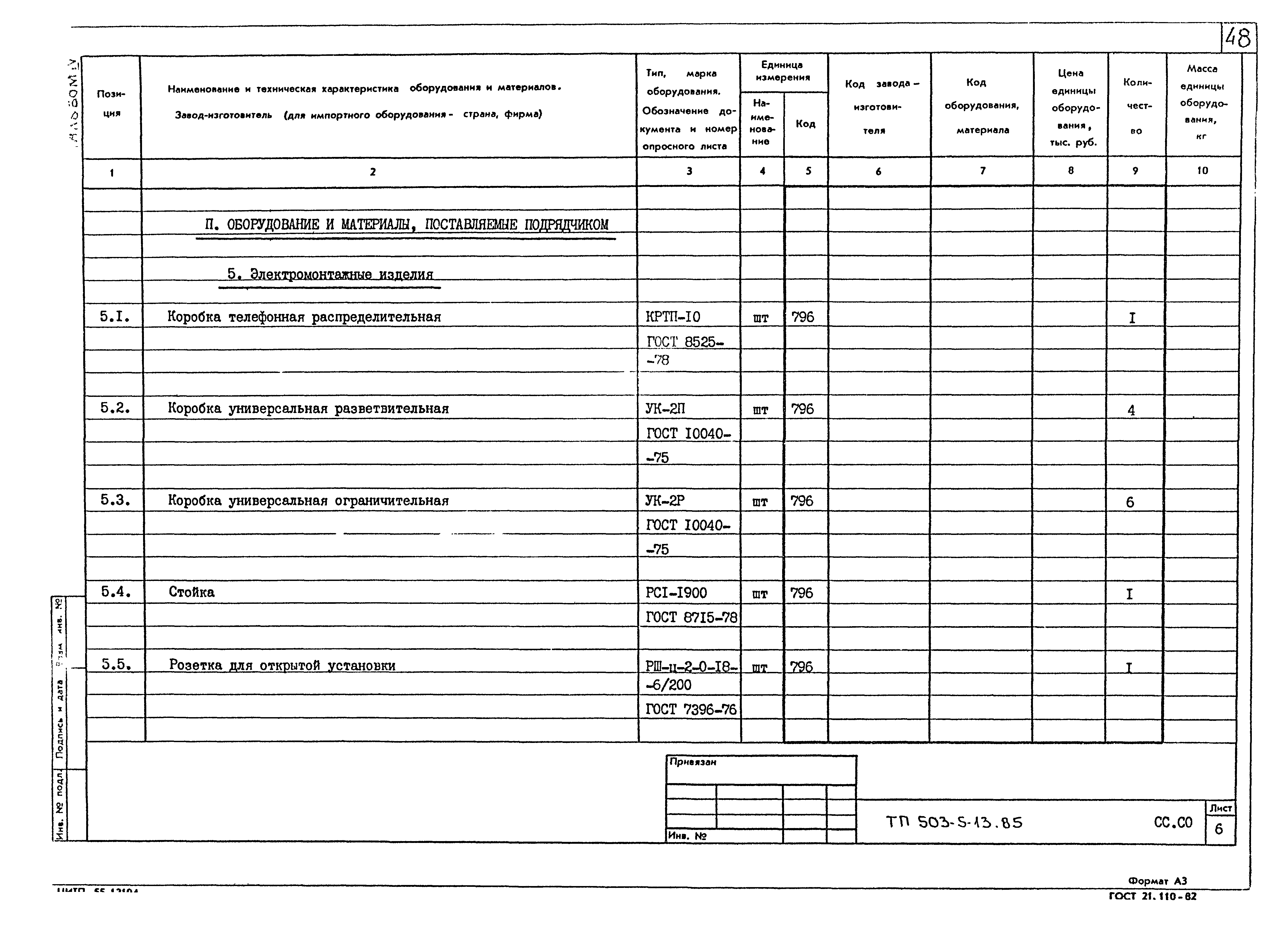 Типовой проект 503-5-13.85