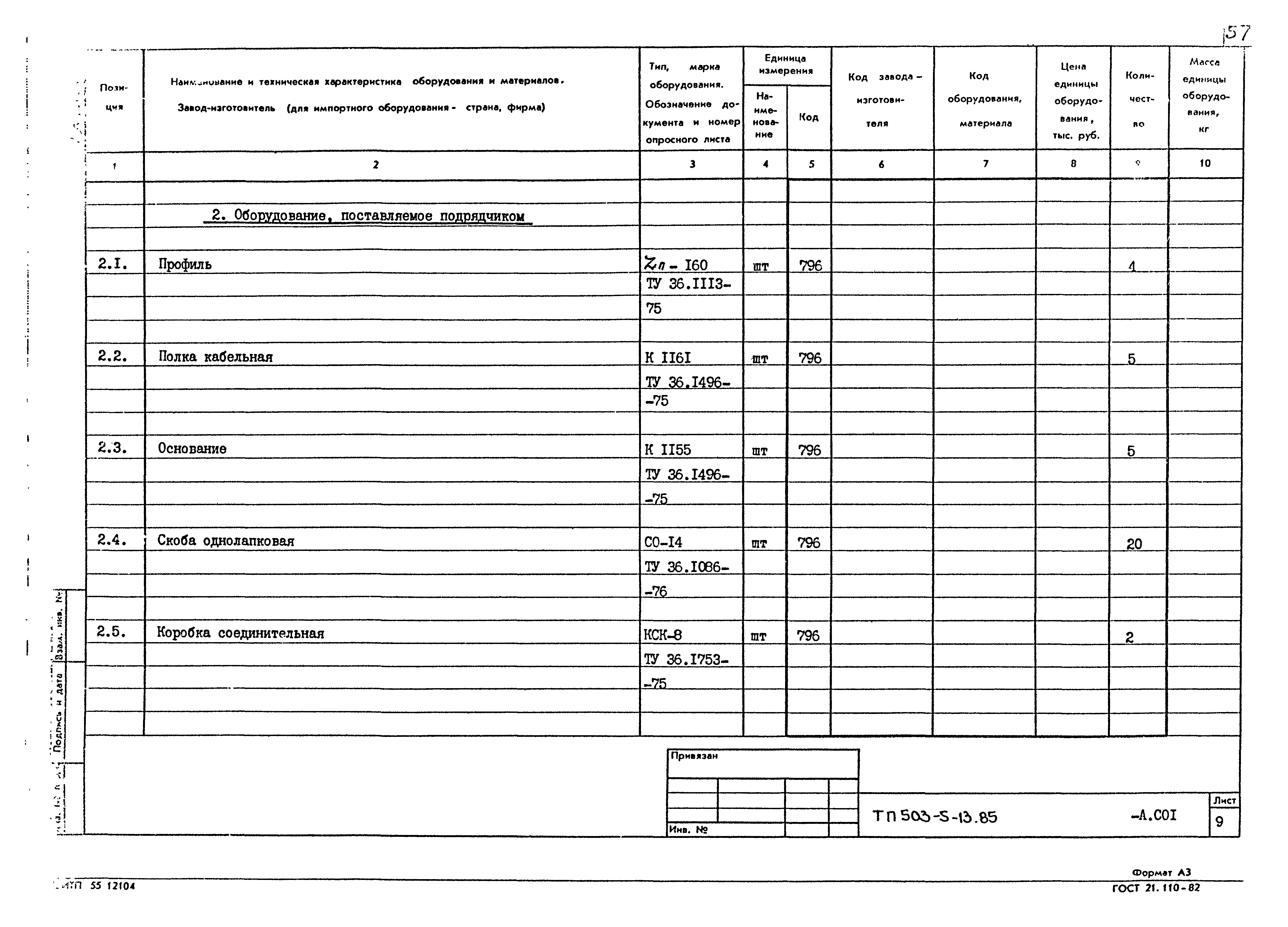 Типовой проект 503-5-13.85