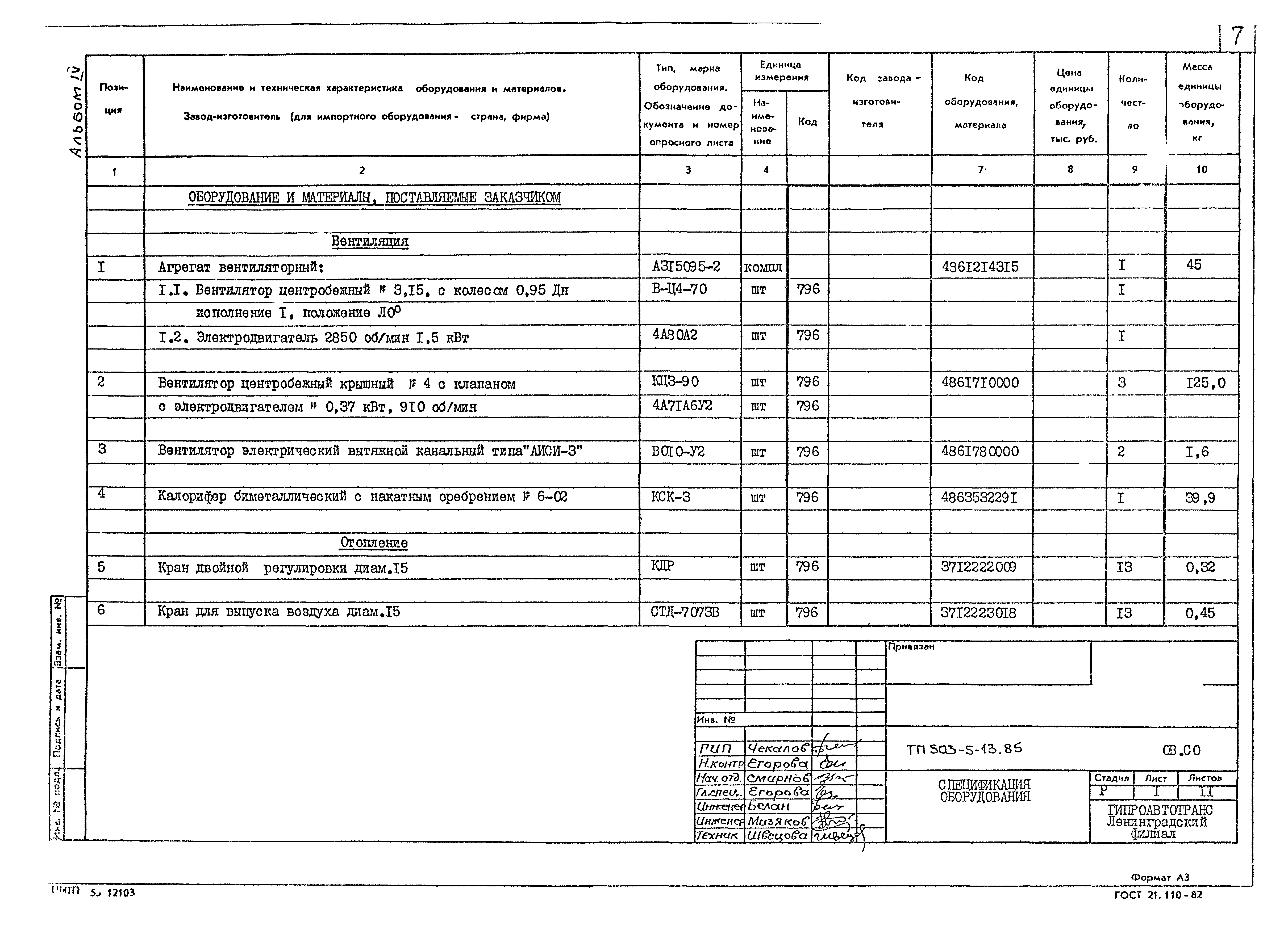 Типовой проект 503-5-13.85