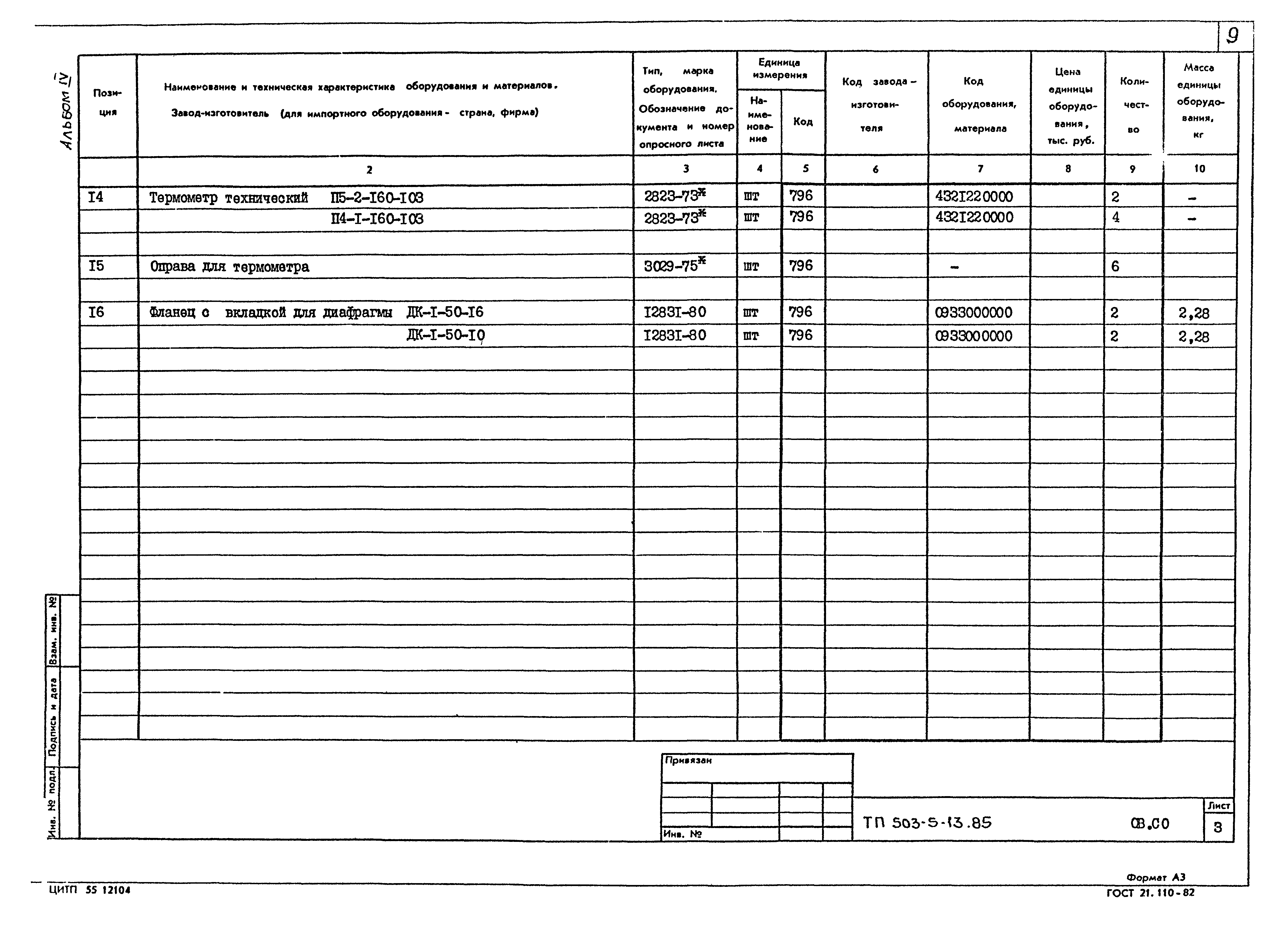 Типовой проект 503-5-13.85