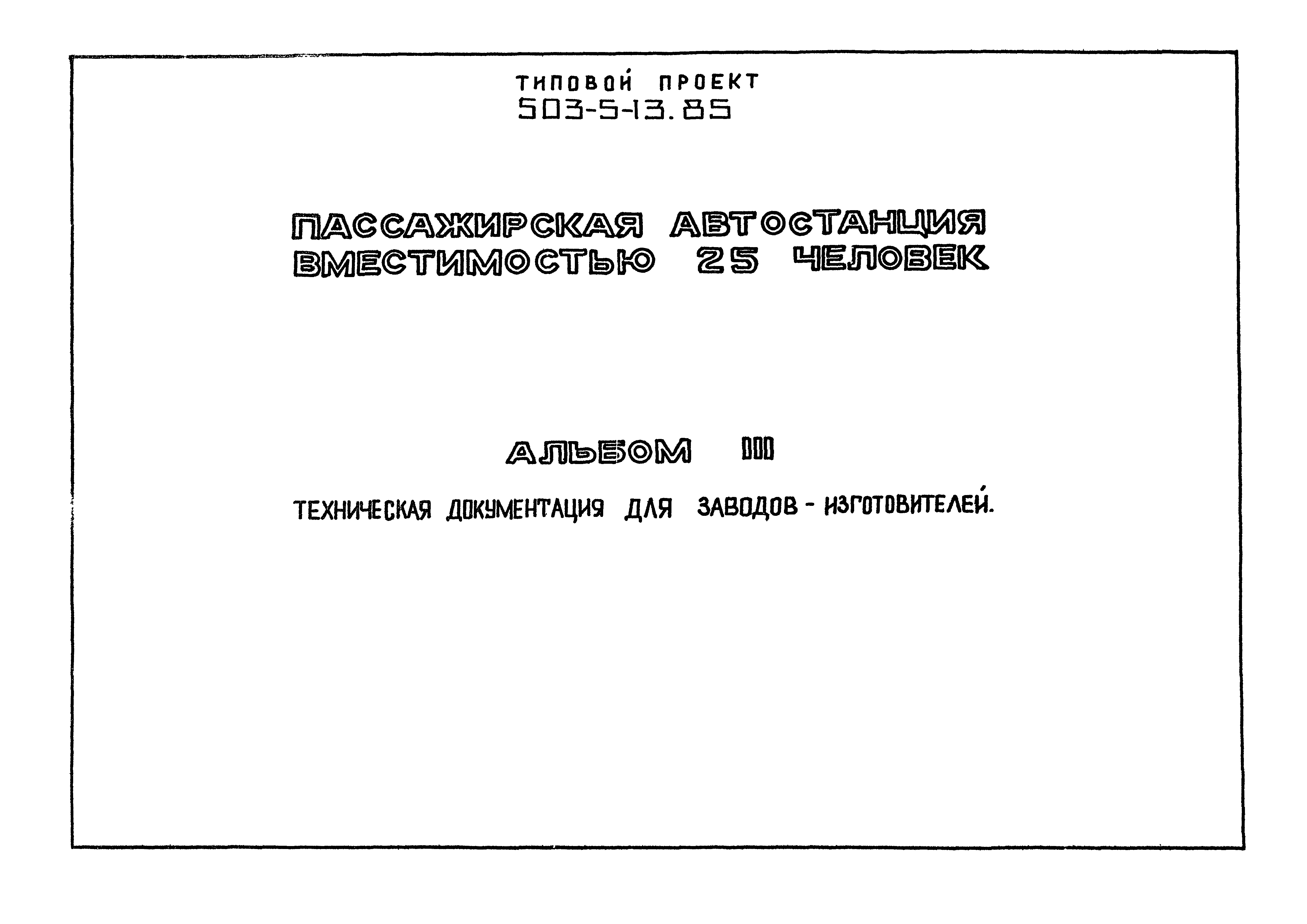 Типовой проект 503-5-13.85
