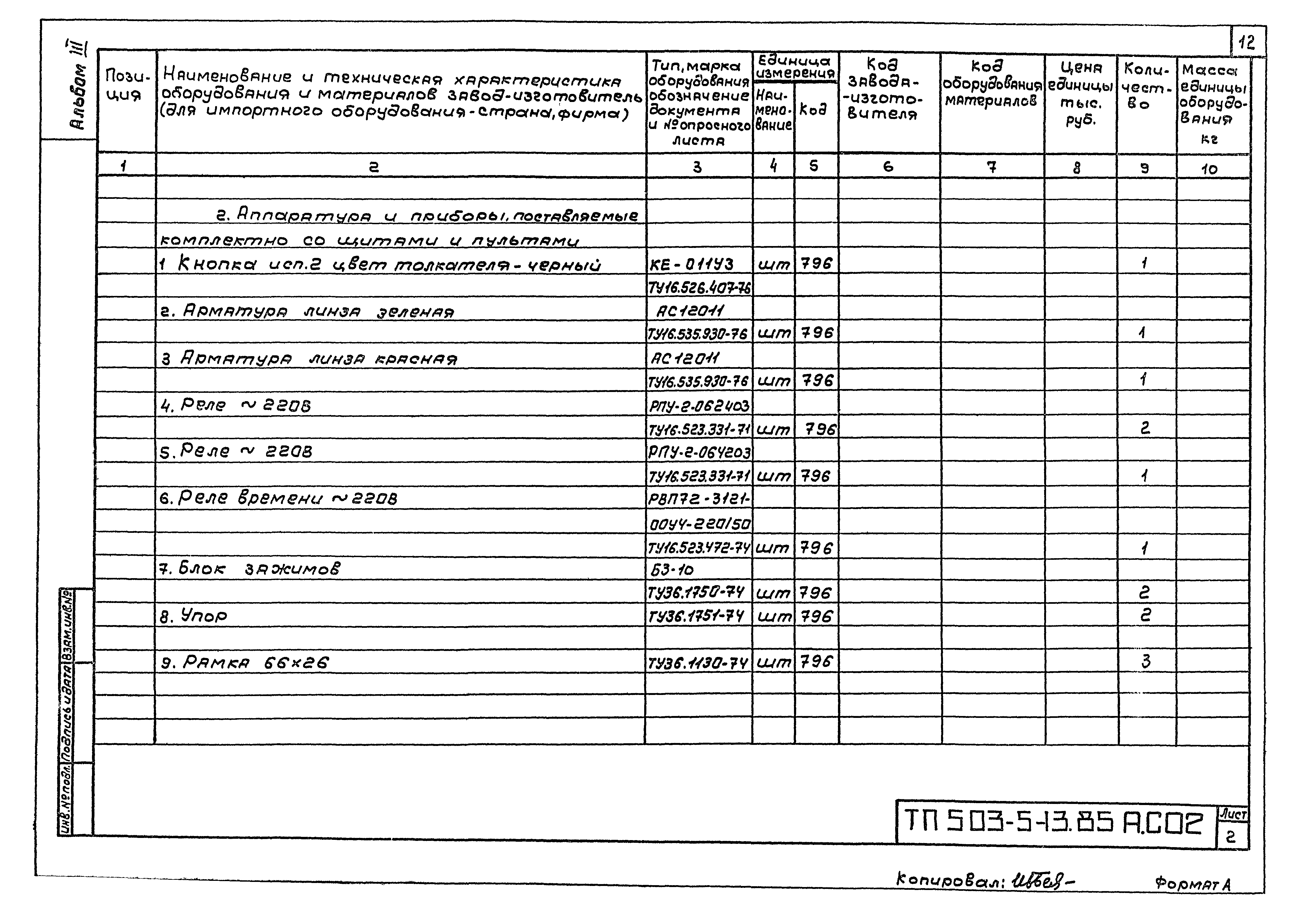 Типовой проект 503-5-13.85