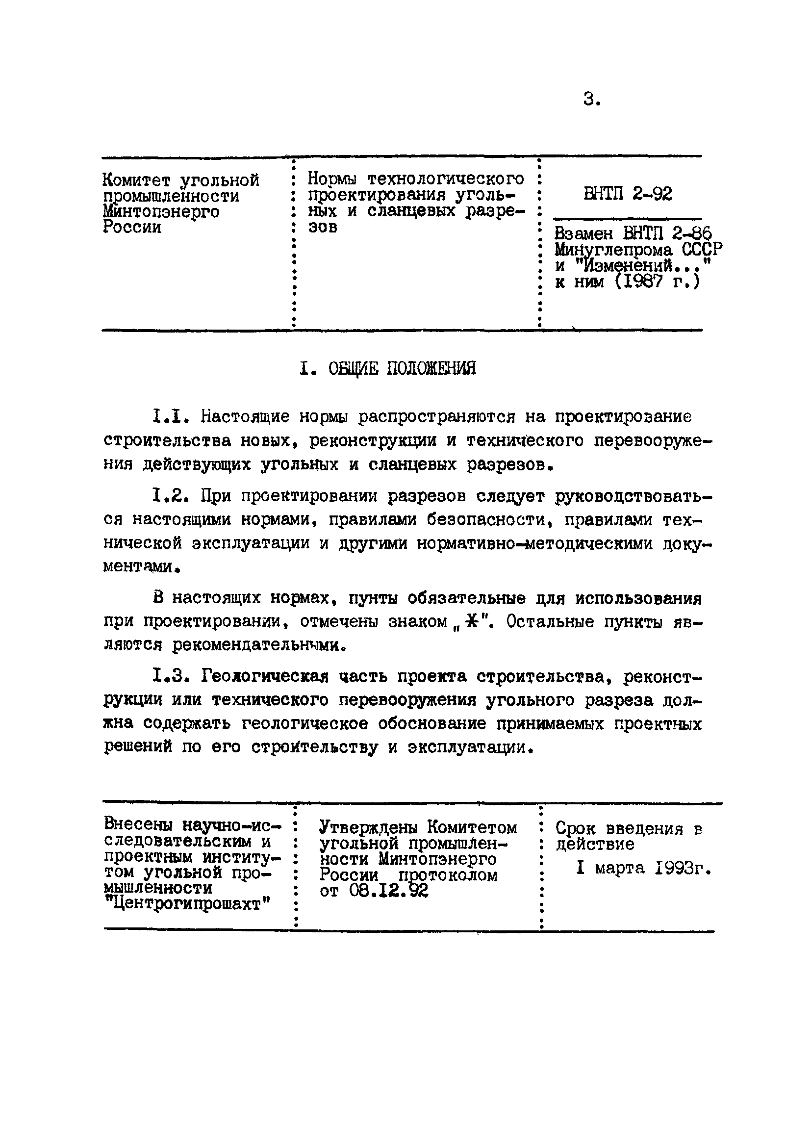 ВНТП 2-92