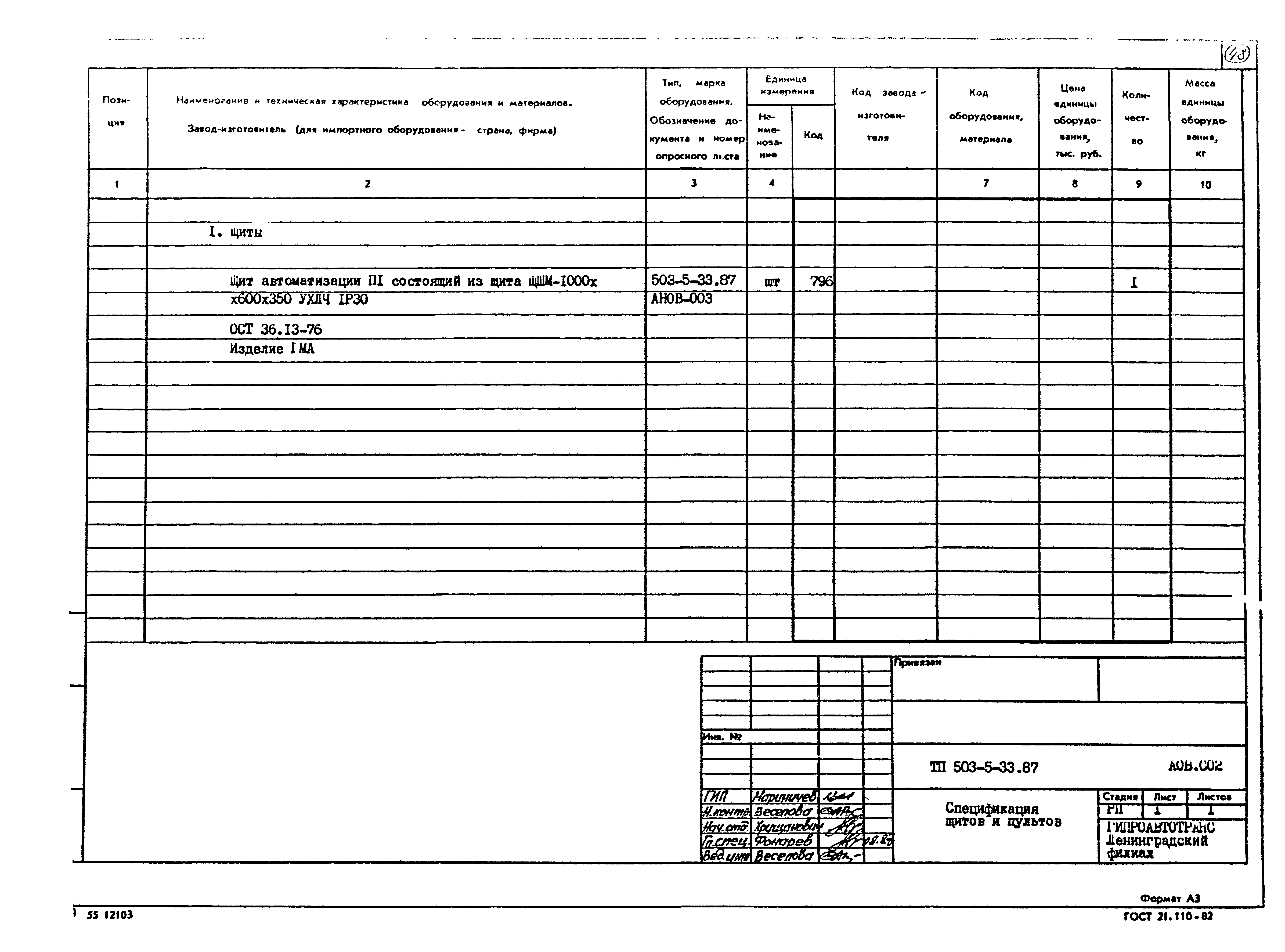 Типовой проект 503-5-33.87