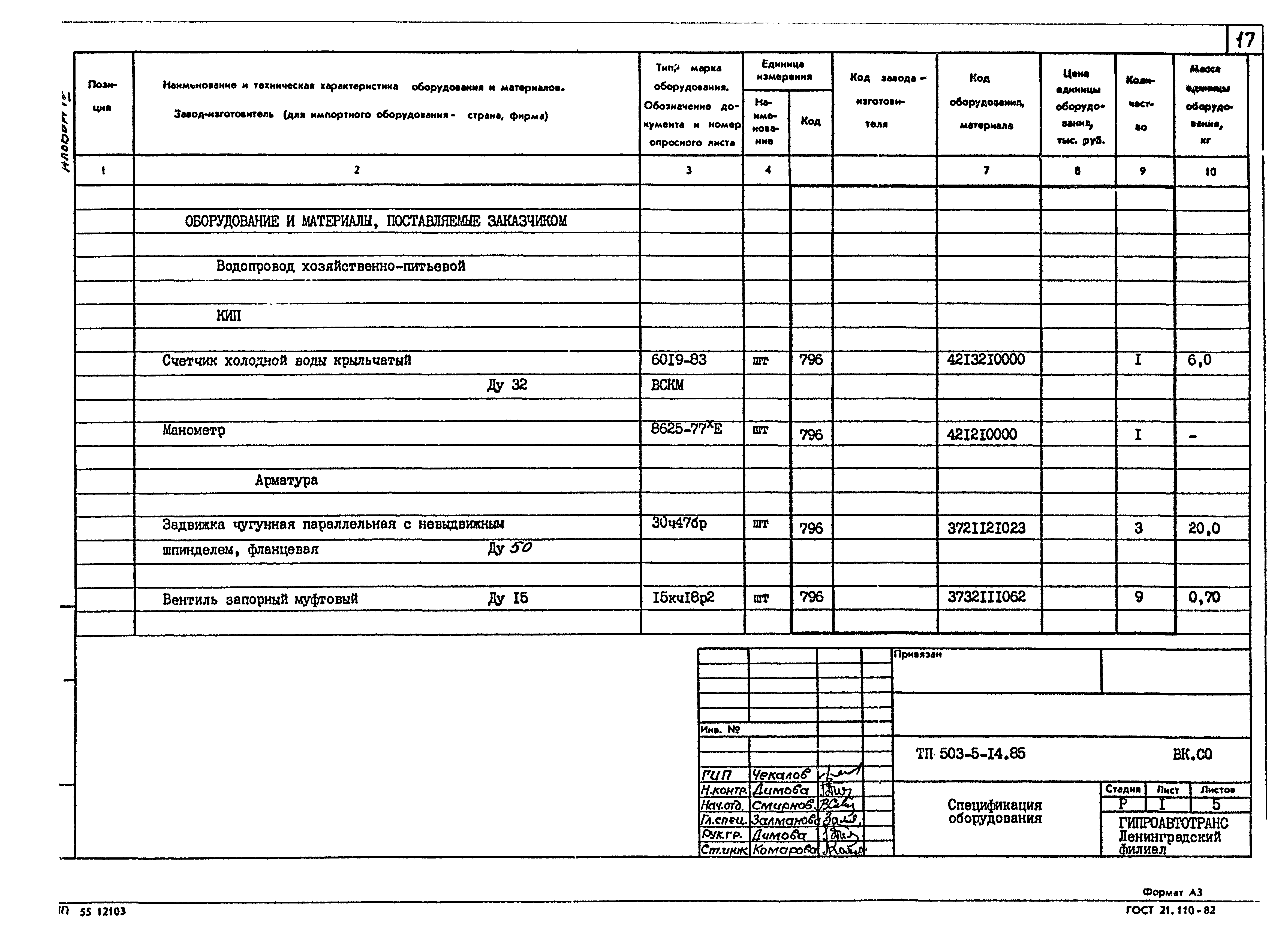 Типовой проект 503-5-14.85