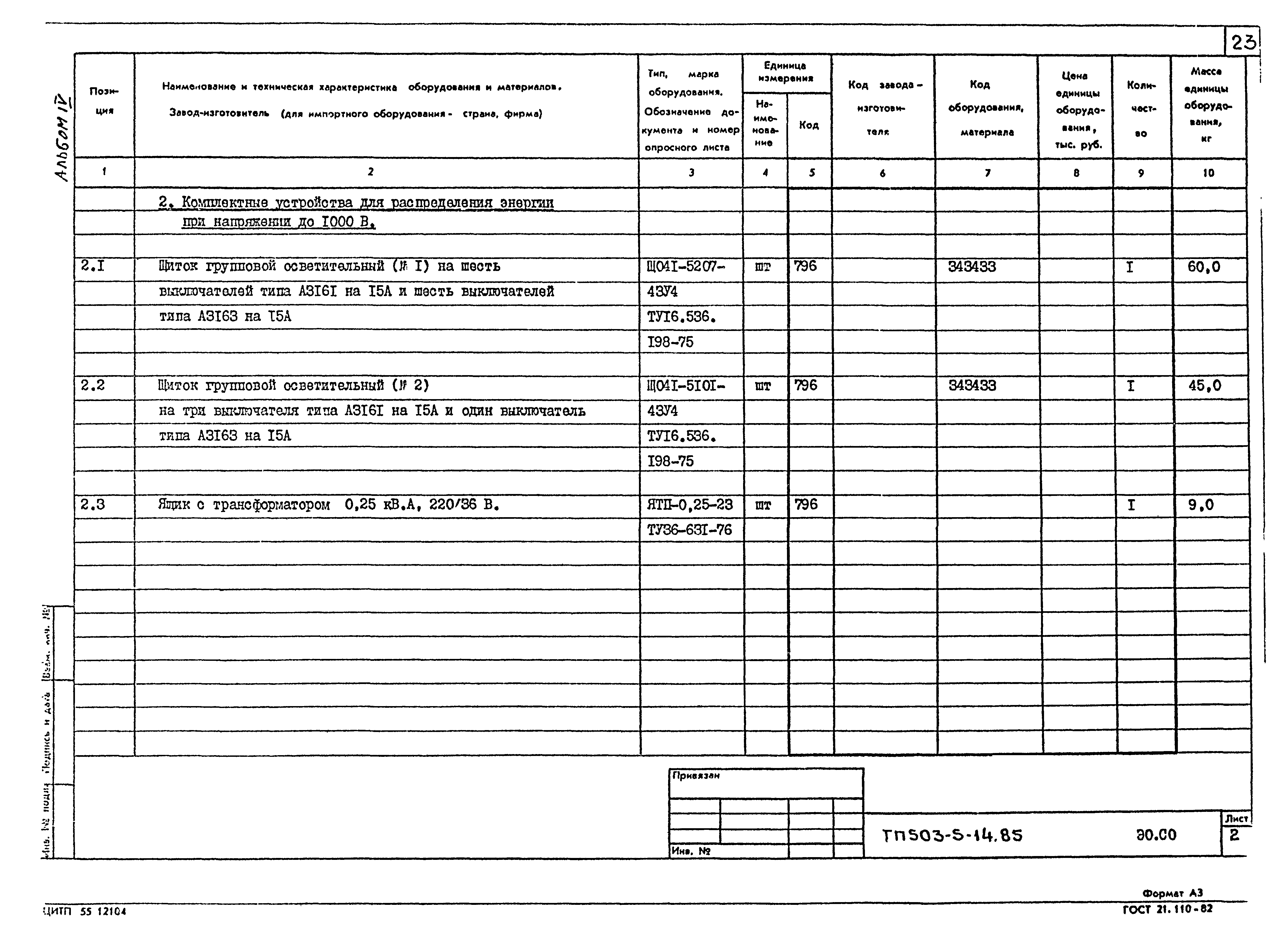 Типовой проект 503-5-14.85