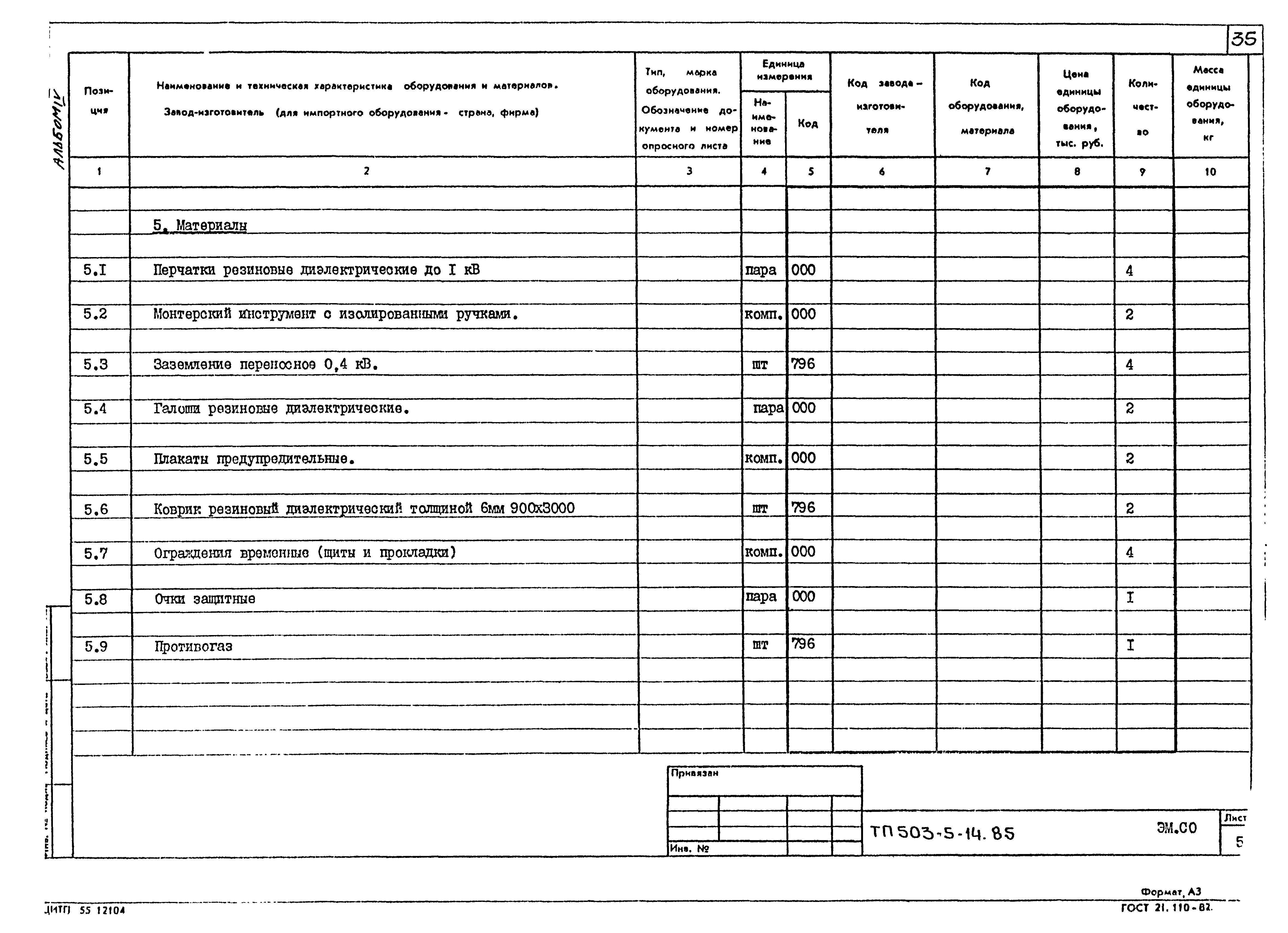 Типовой проект 503-5-14.85