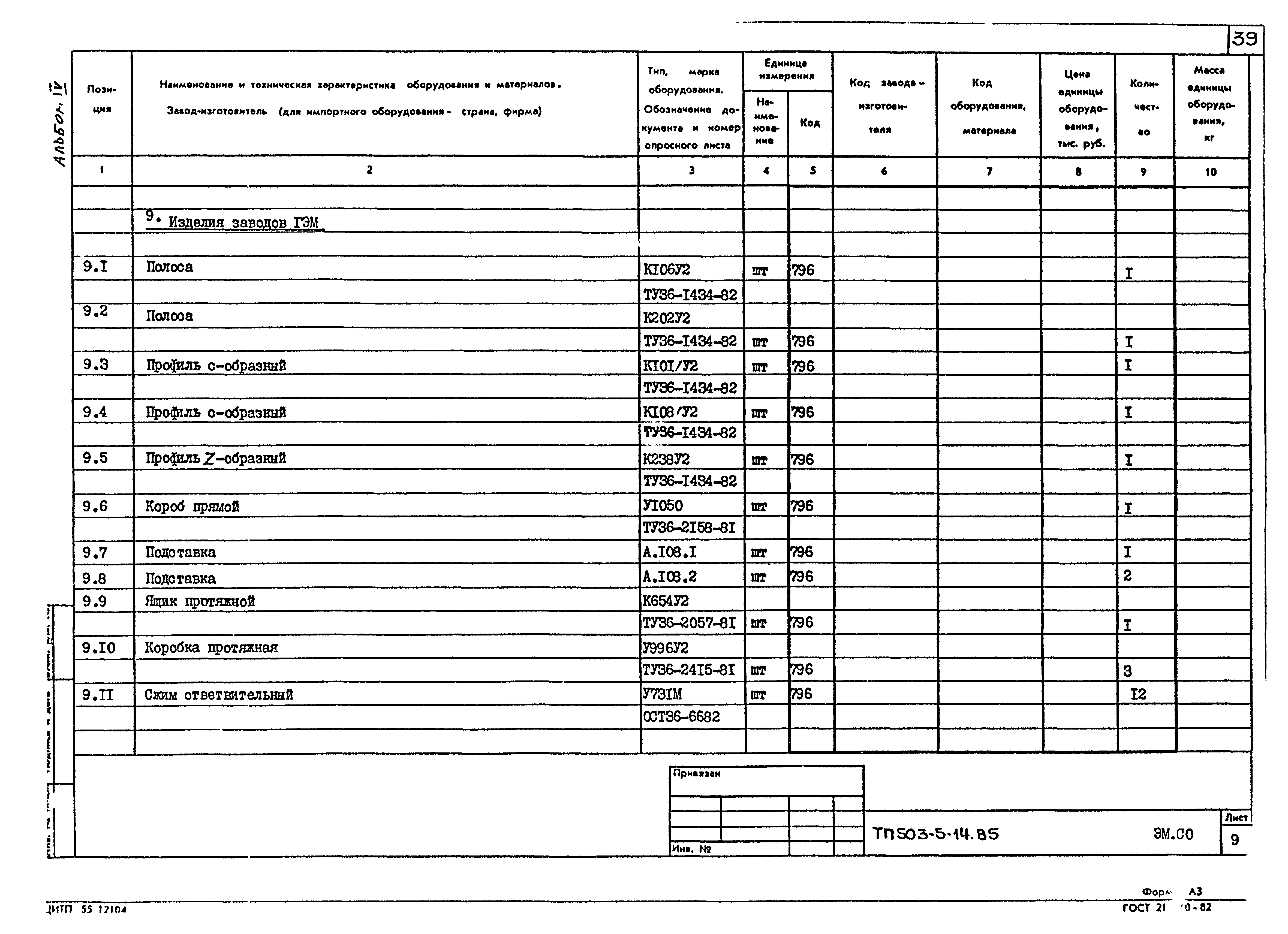 Типовой проект 503-5-14.85