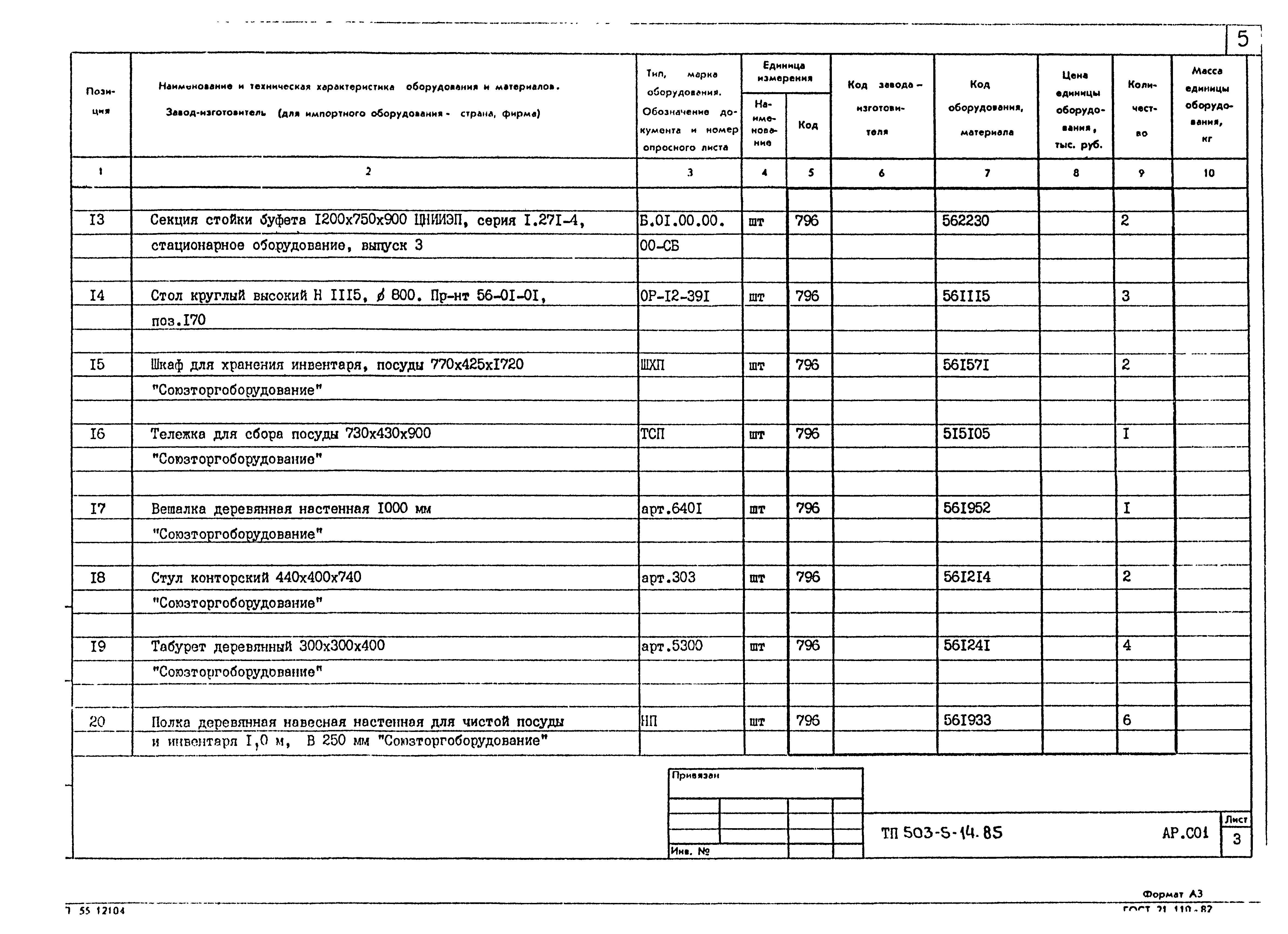 Типовой проект 503-5-14.85