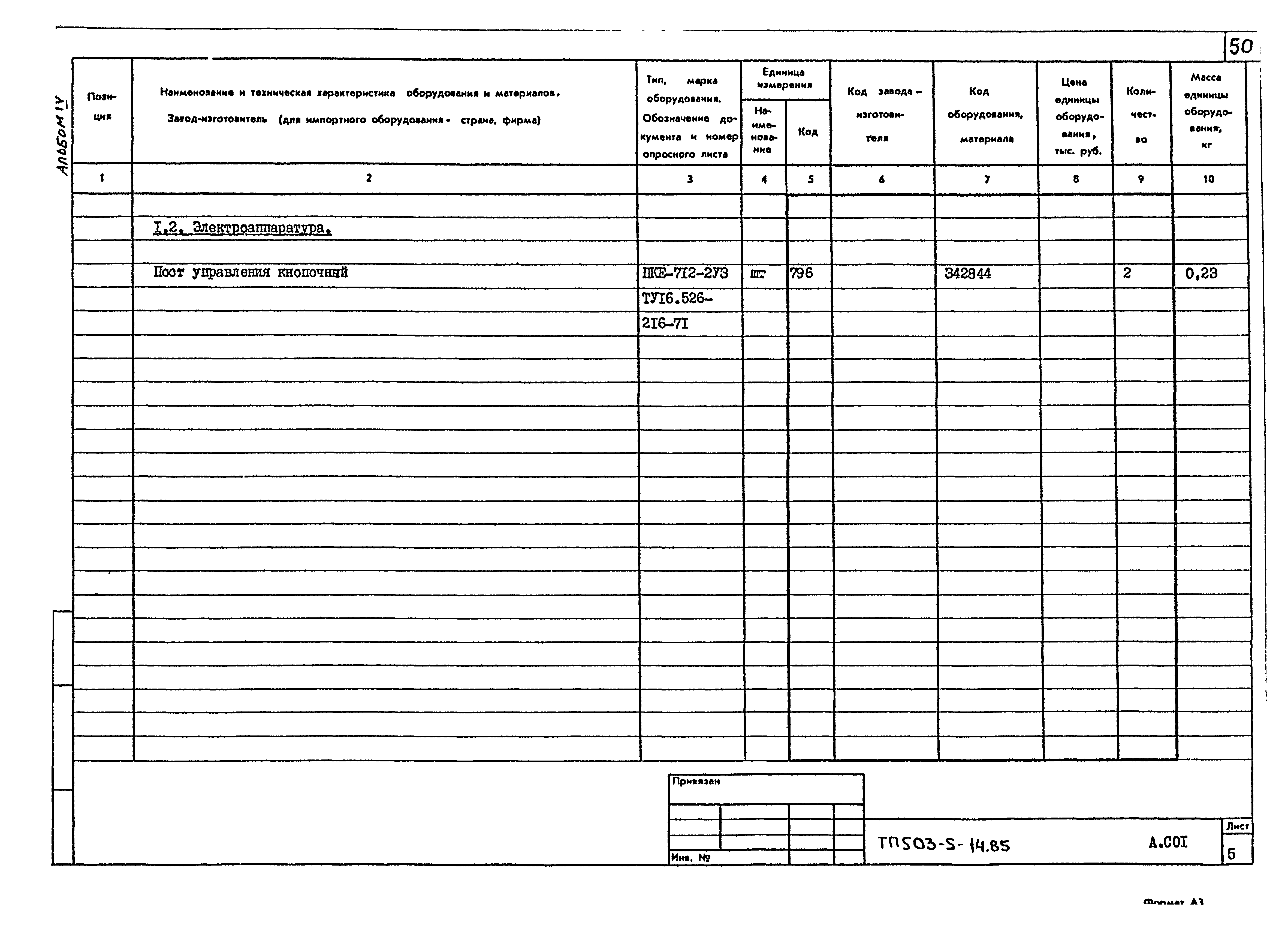 Типовой проект 503-5-14.85