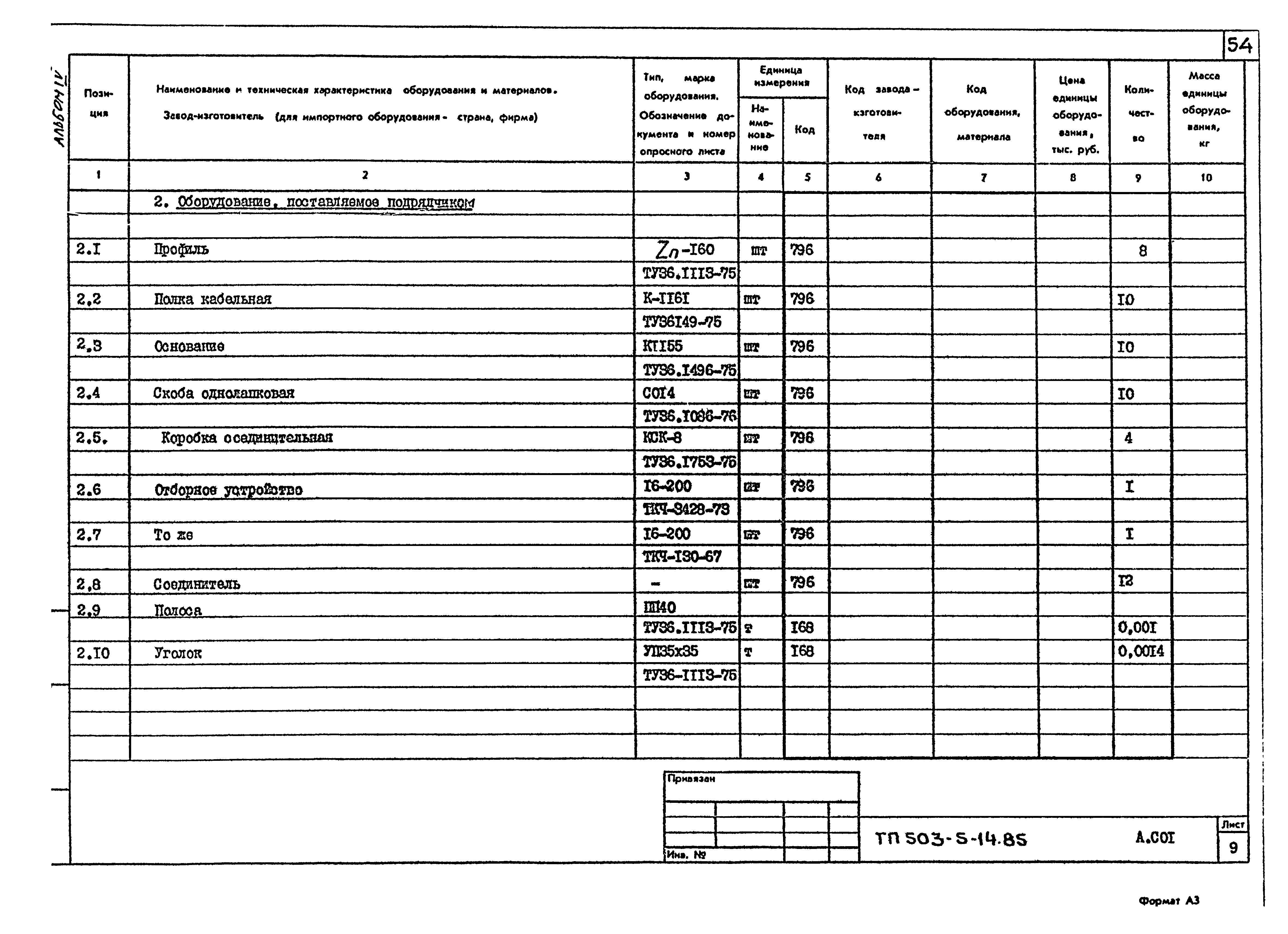 Типовой проект 503-5-14.85