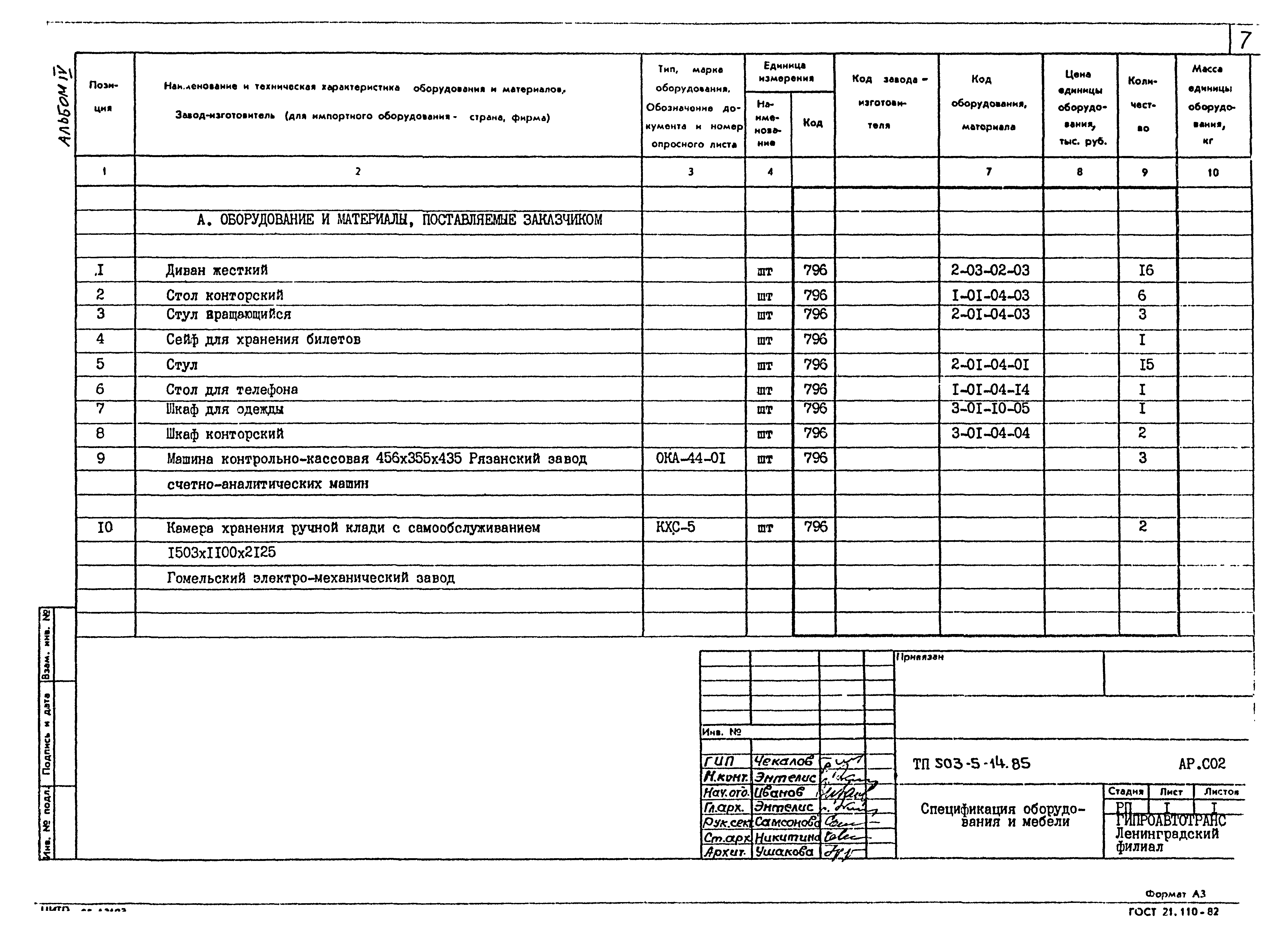 Типовой проект 503-5-14.85