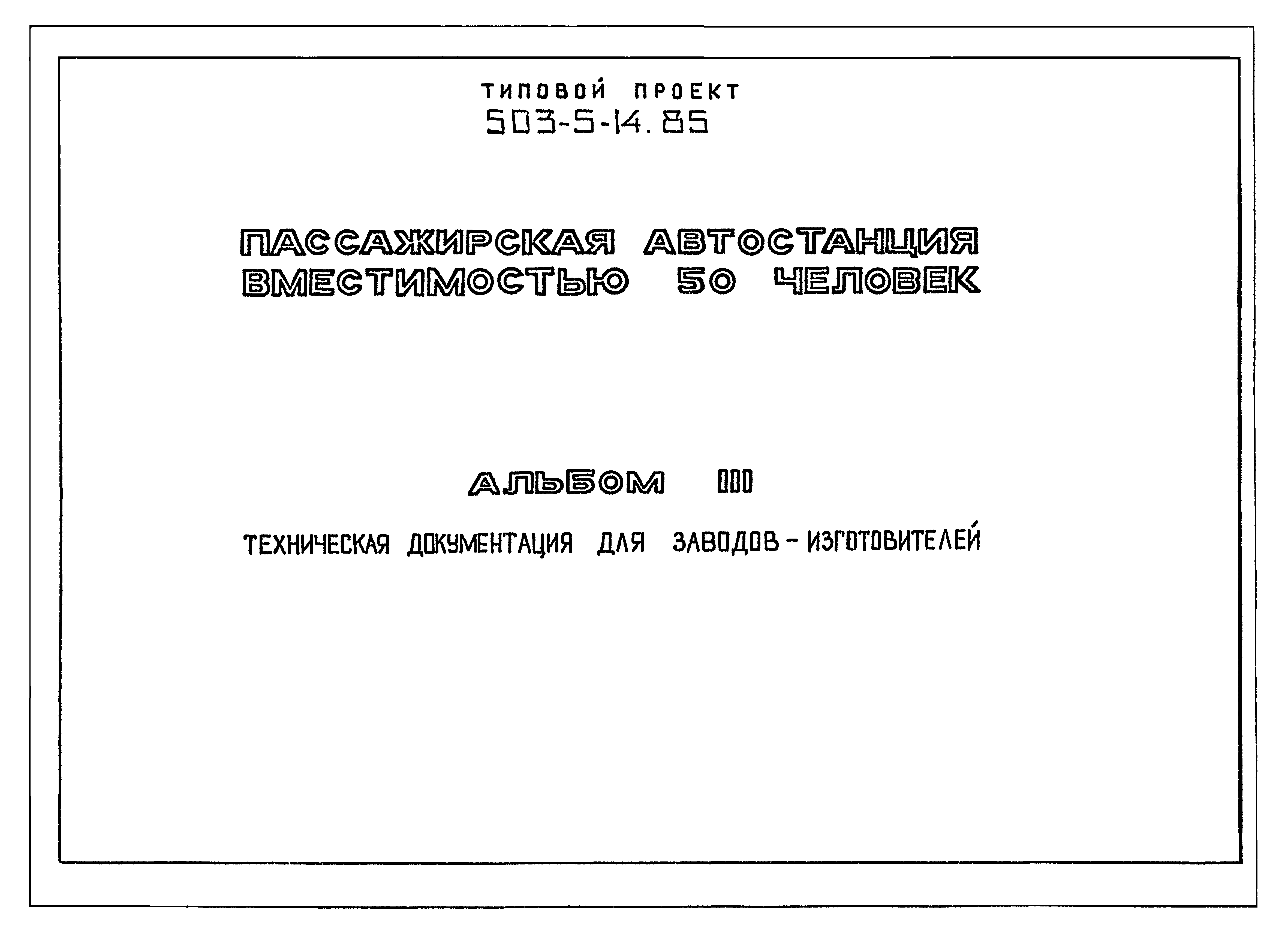 Типовой проект 503-5-14.85