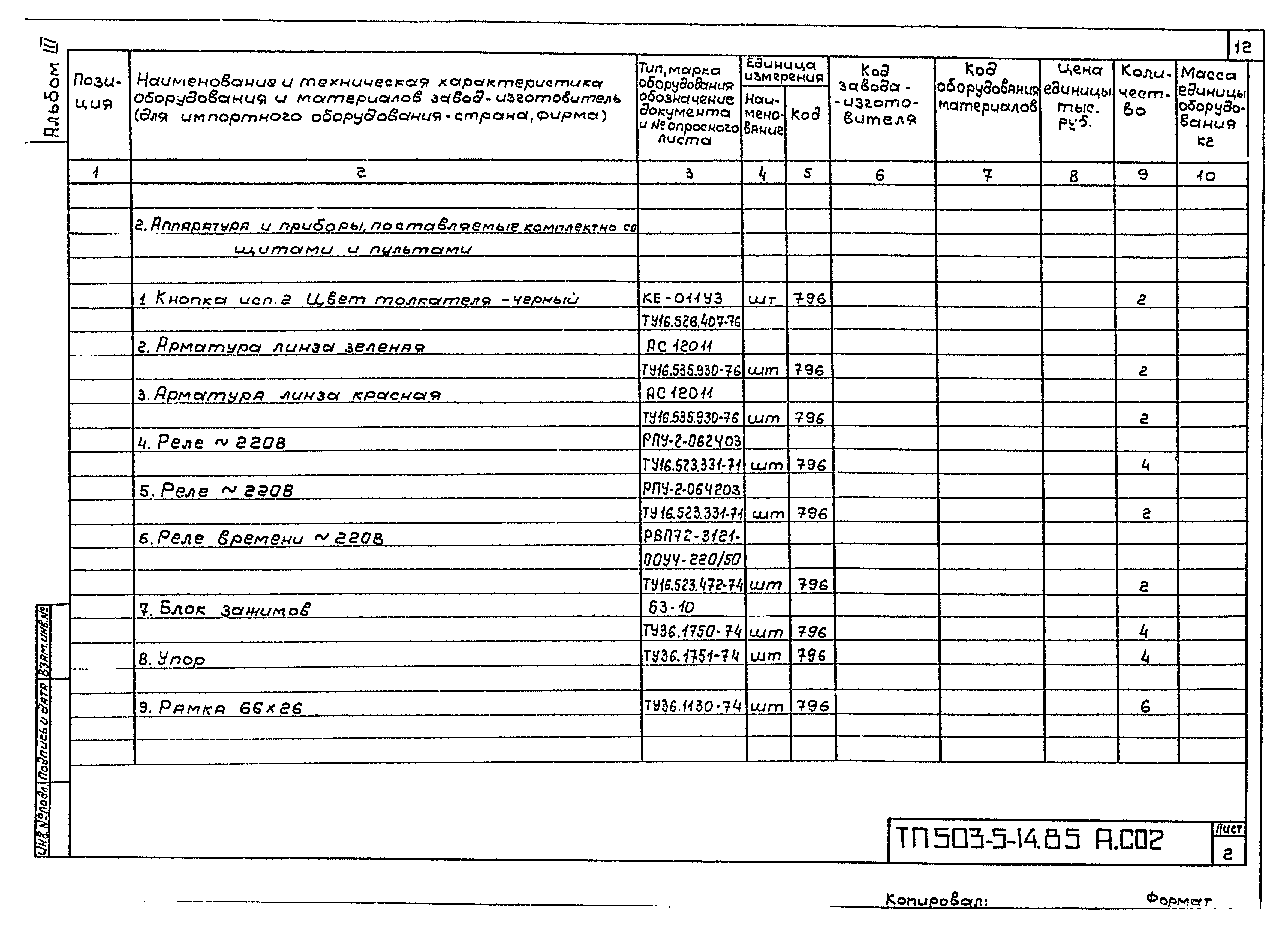 Типовой проект 503-5-14.85