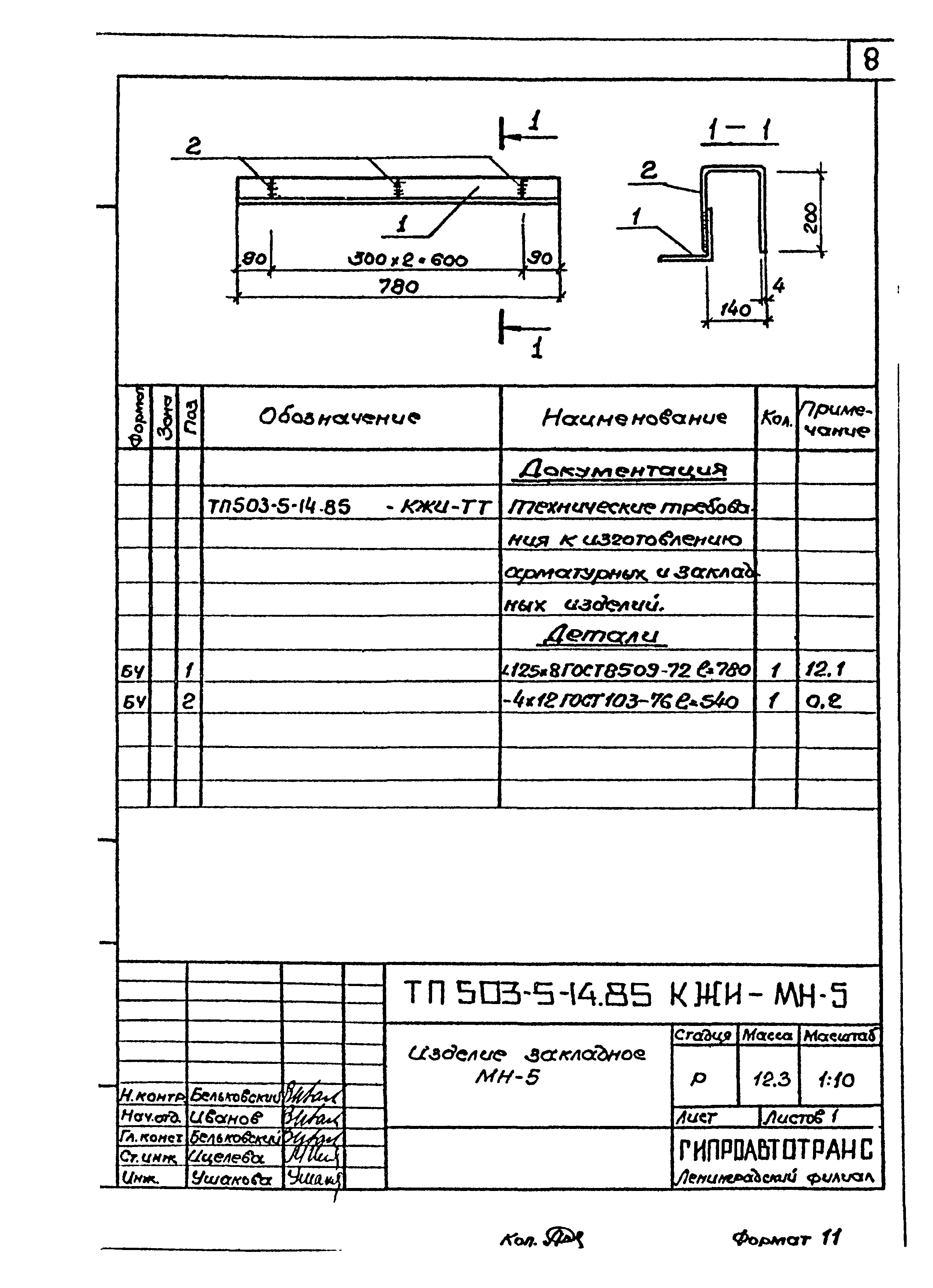 Типовой проект 503-5-14.85