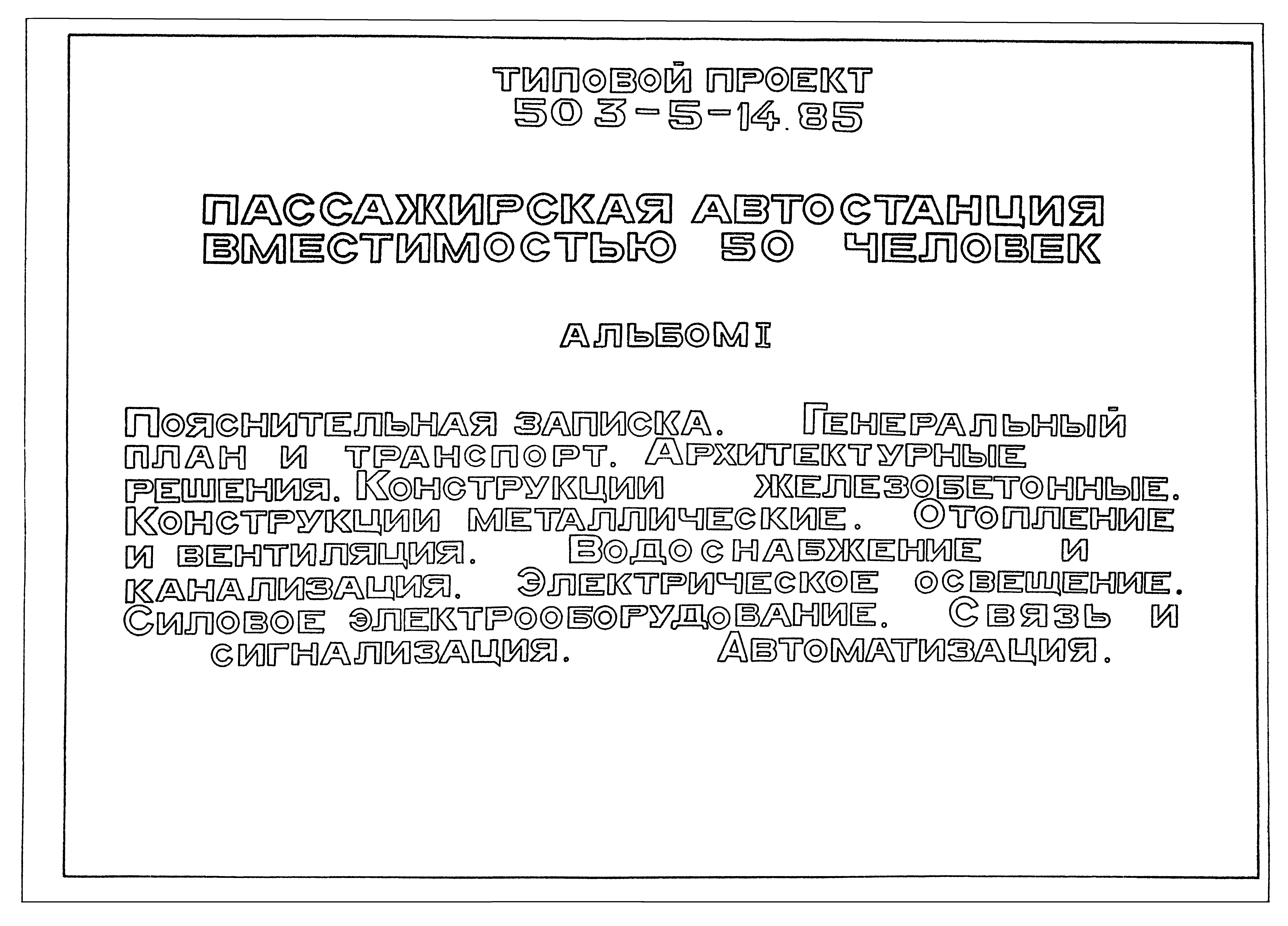 Типовой проект 503-5-14.85