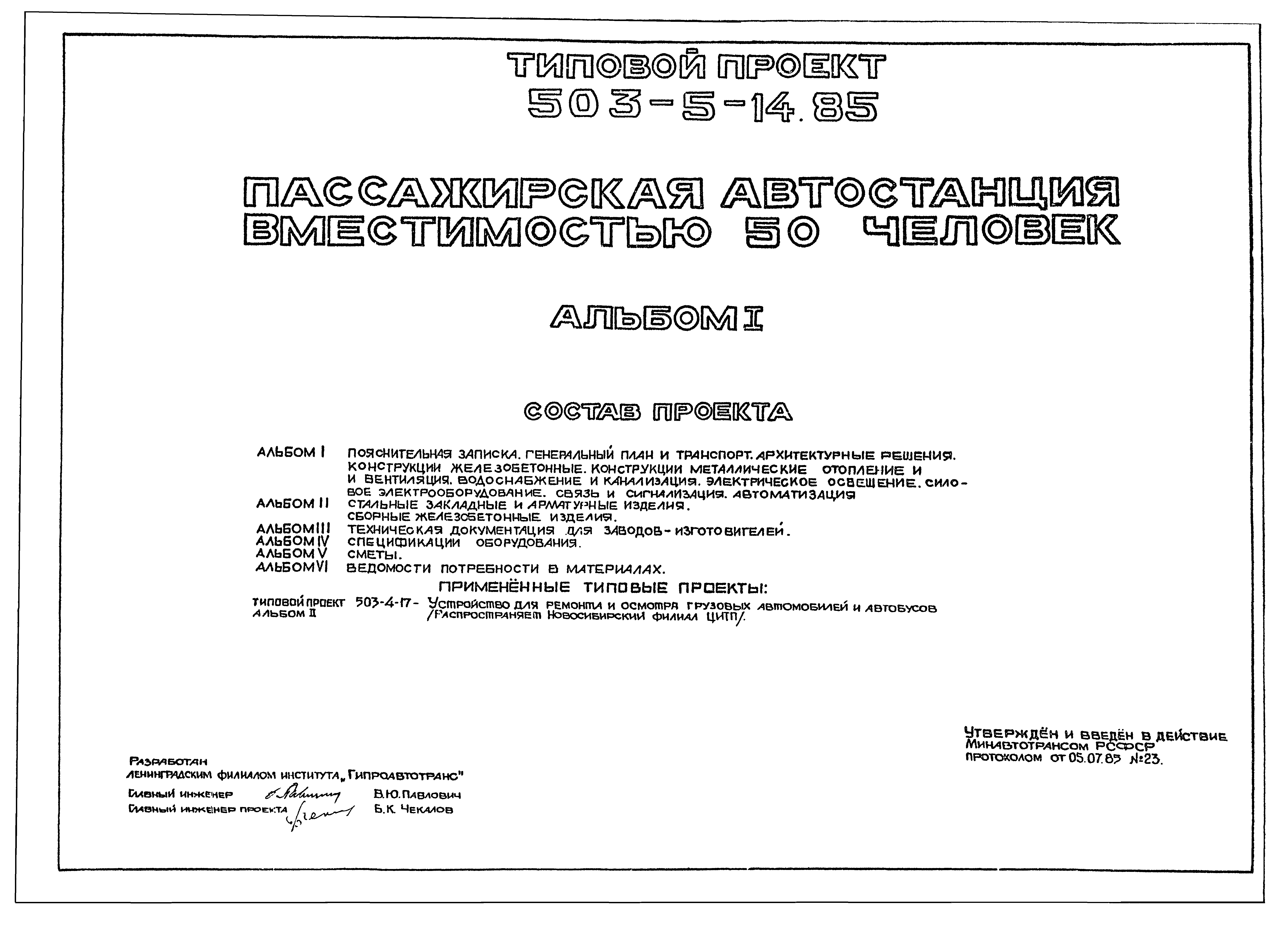 Типовой проект 503-5-14.85