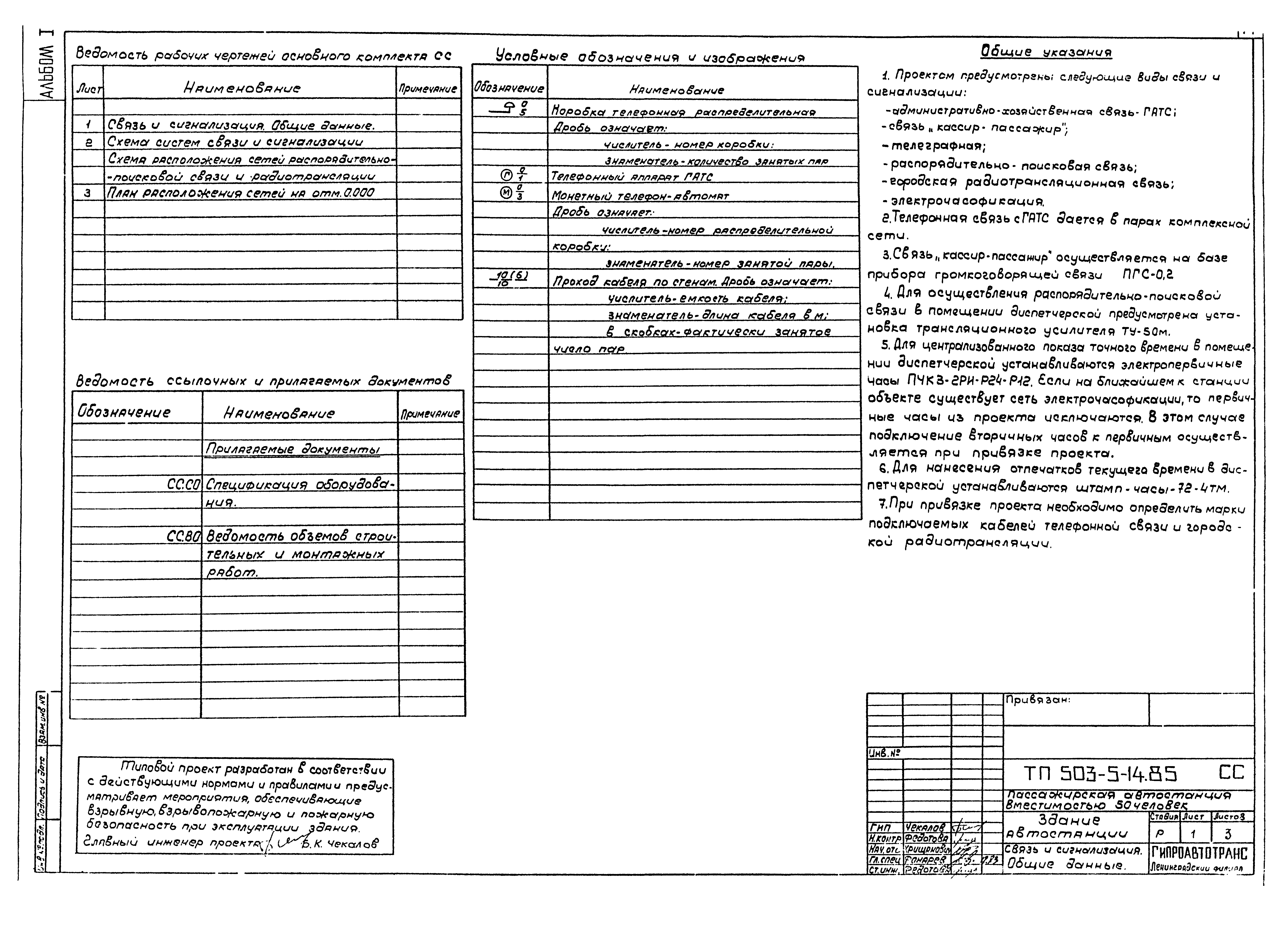 Типовой проект 503-5-14.85