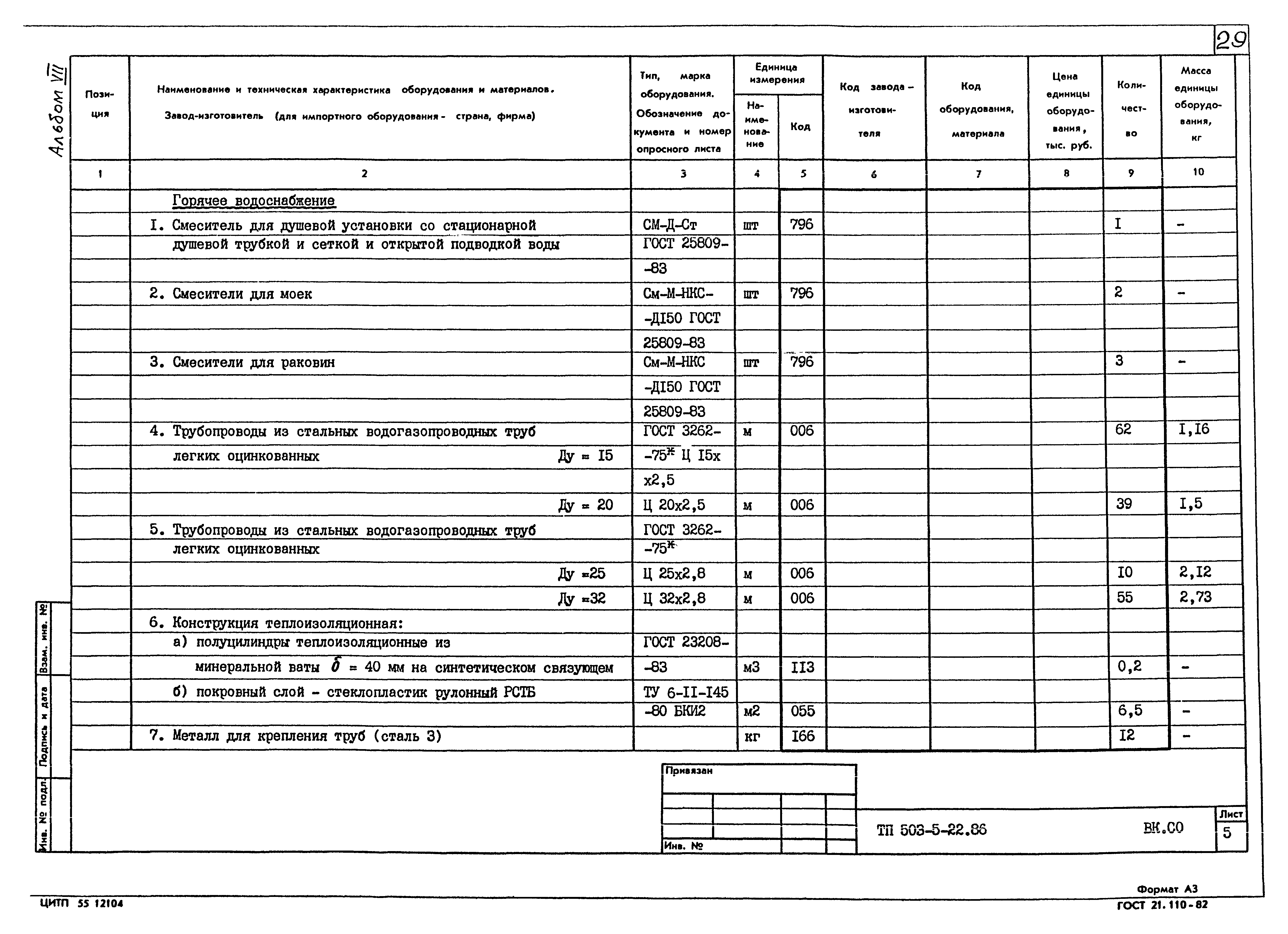 Типовой проект 503-5-22.86