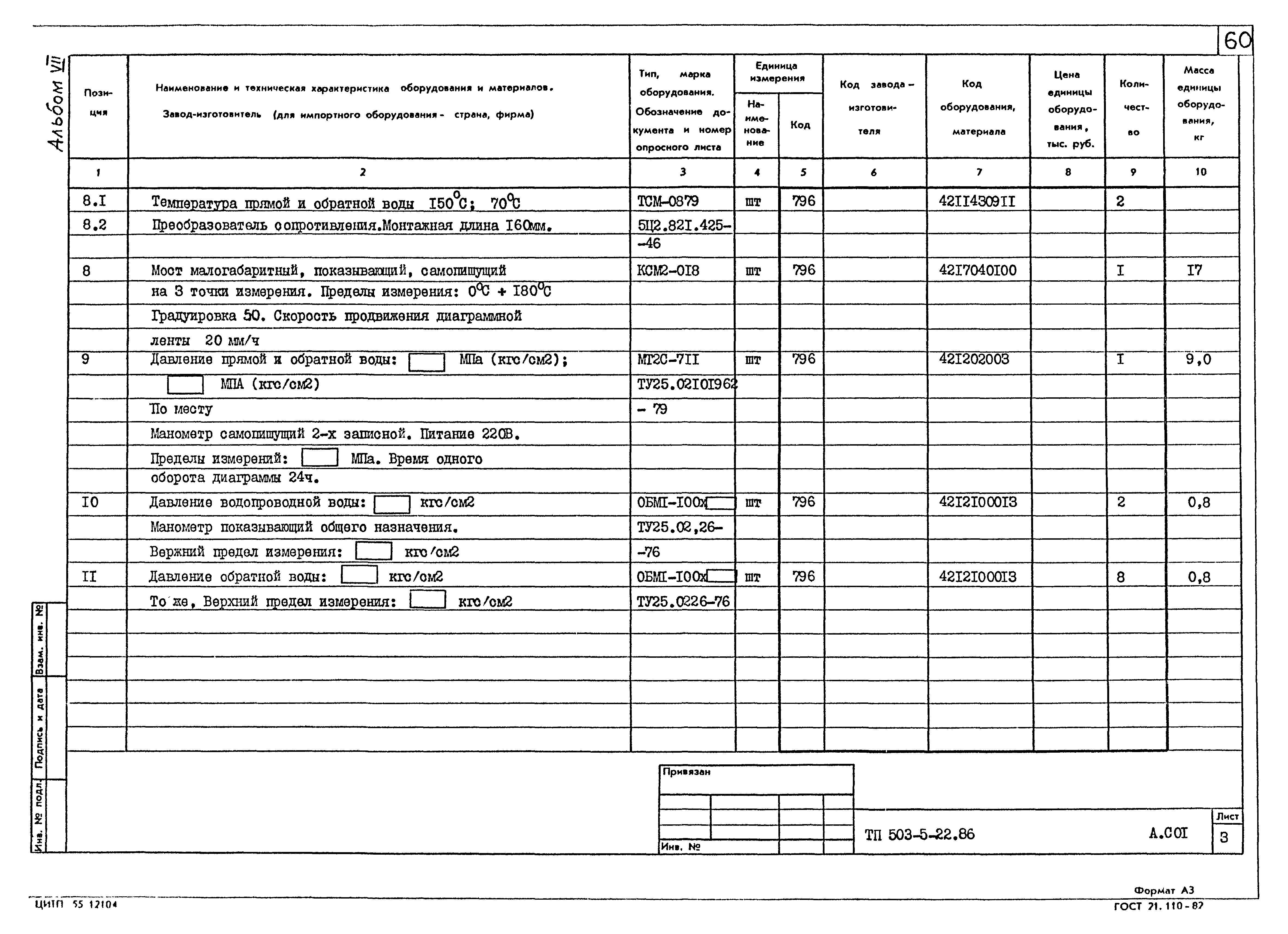 Типовой проект 503-5-22.86