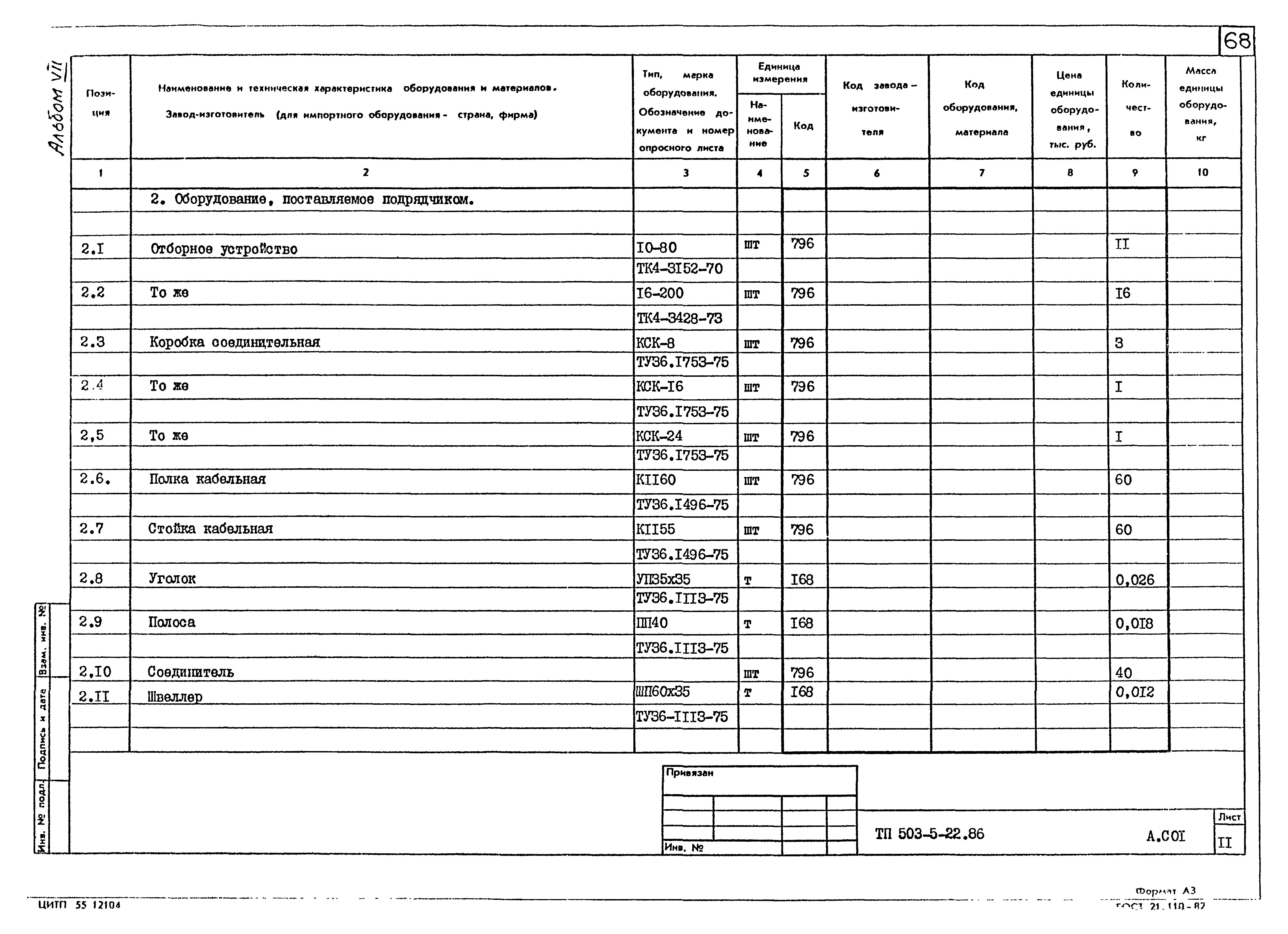 Типовой проект 503-5-22.86