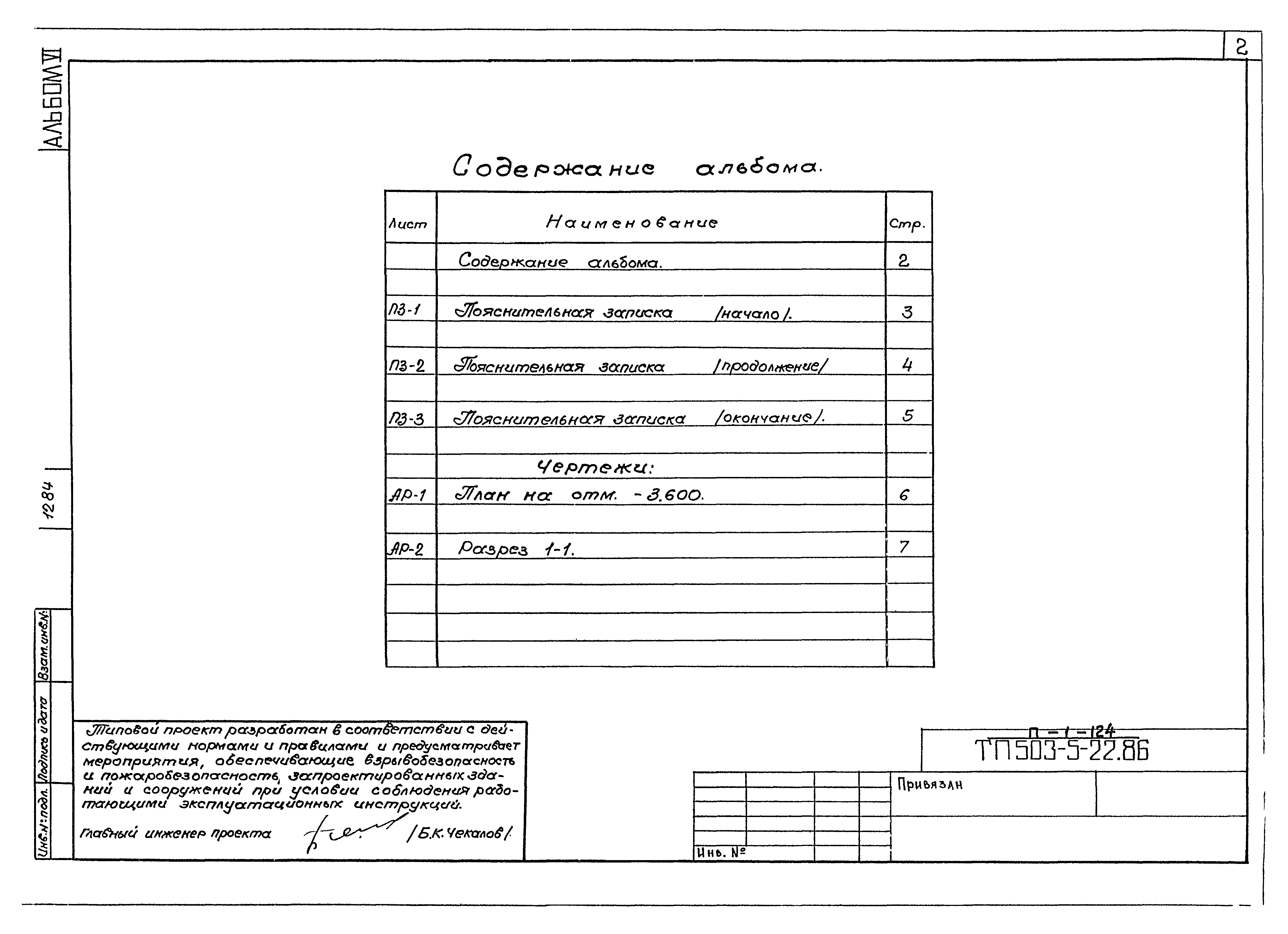 Типовой проект 503-5-22.86