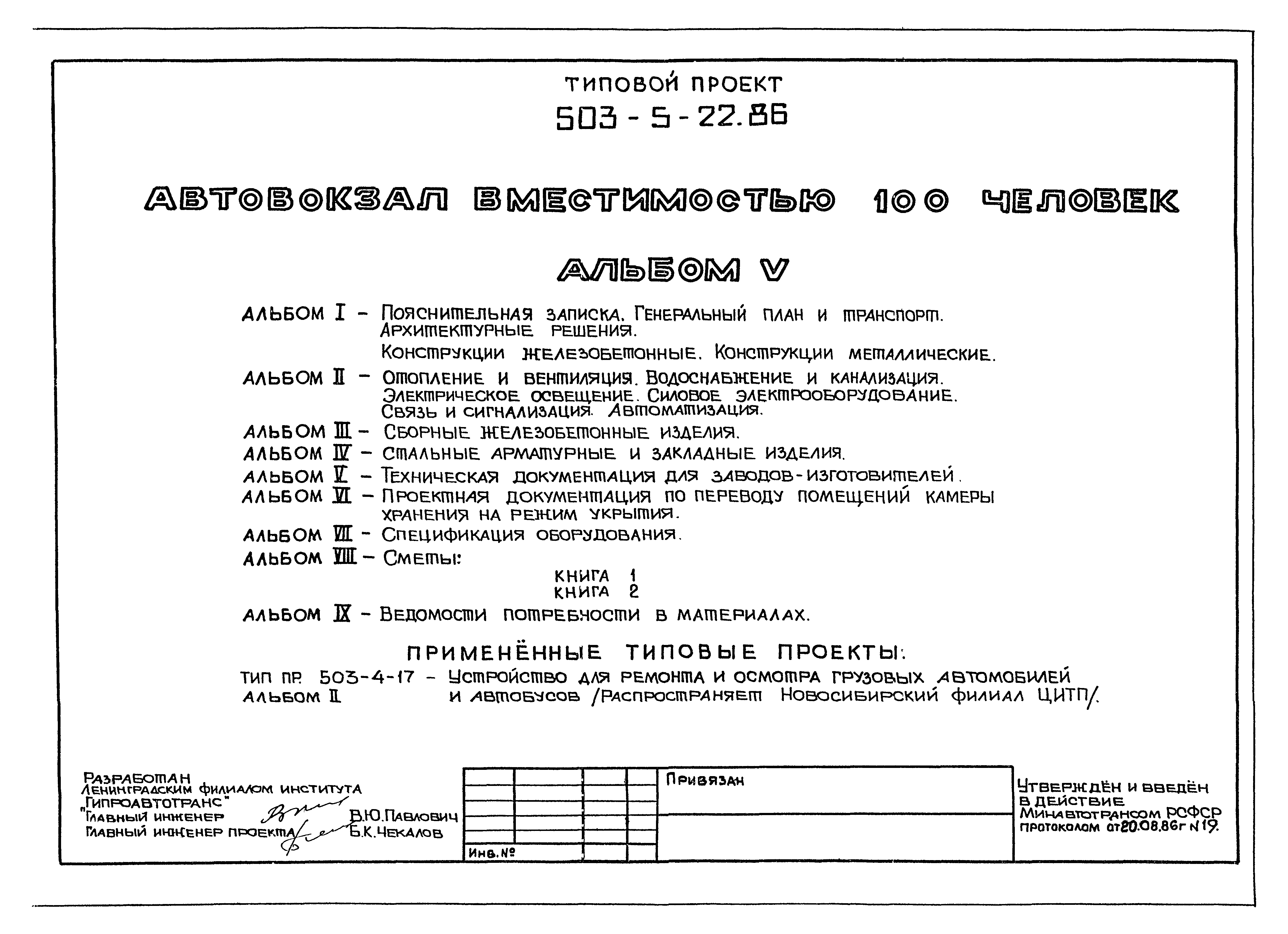 Типовой проект 503-5-22.86