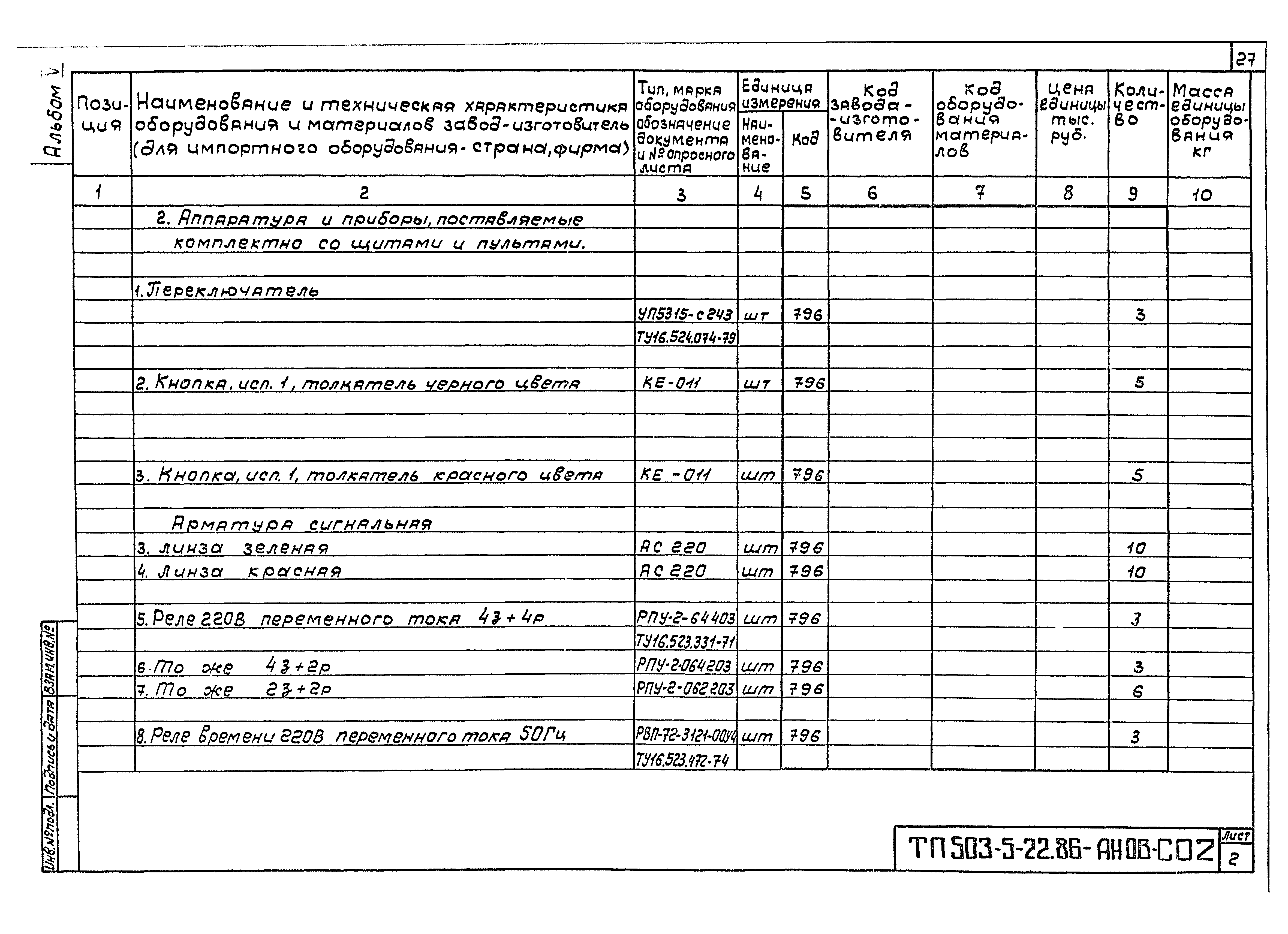 Типовой проект 503-5-22.86