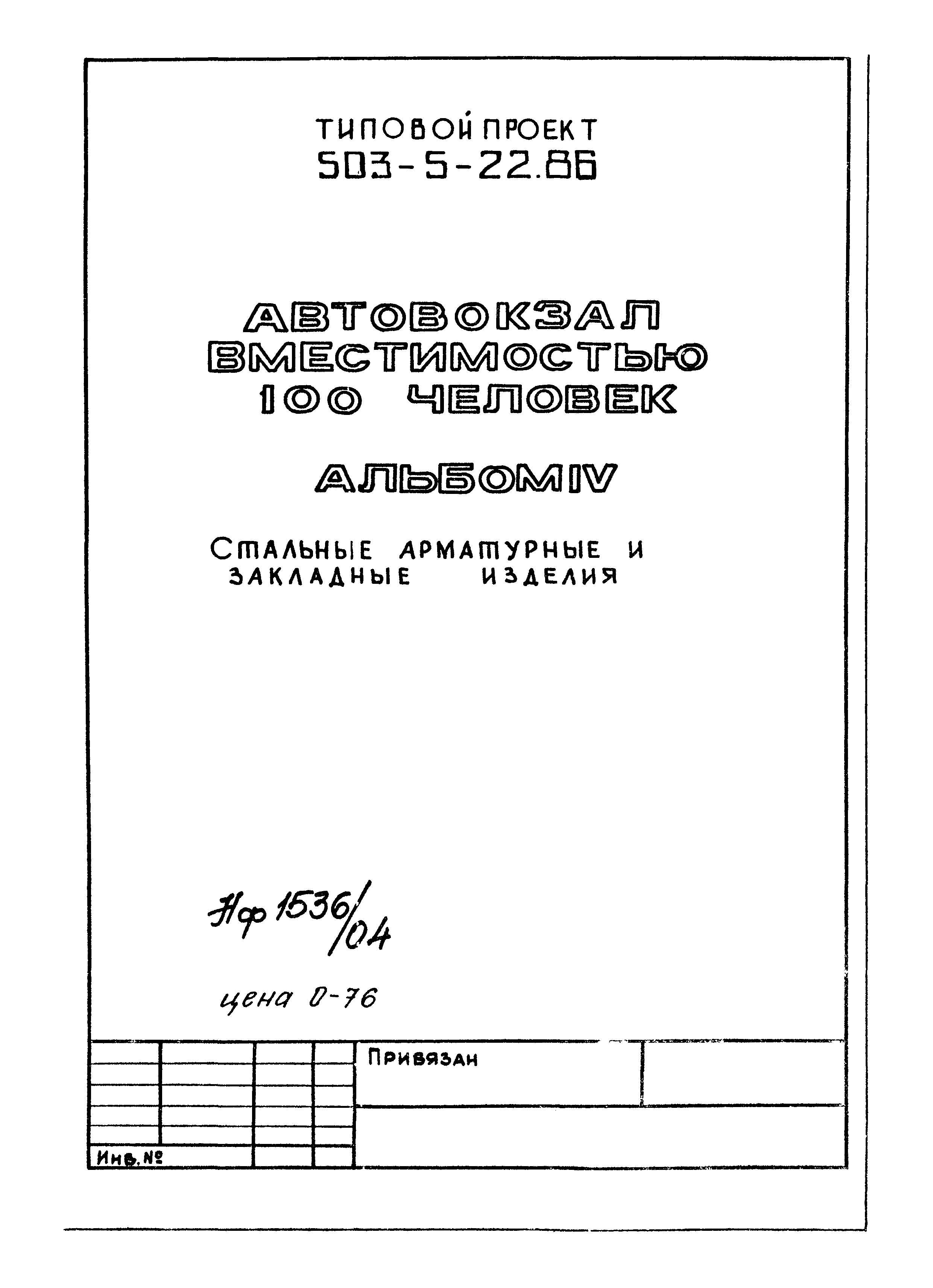 Типовой проект 503-5-22.86