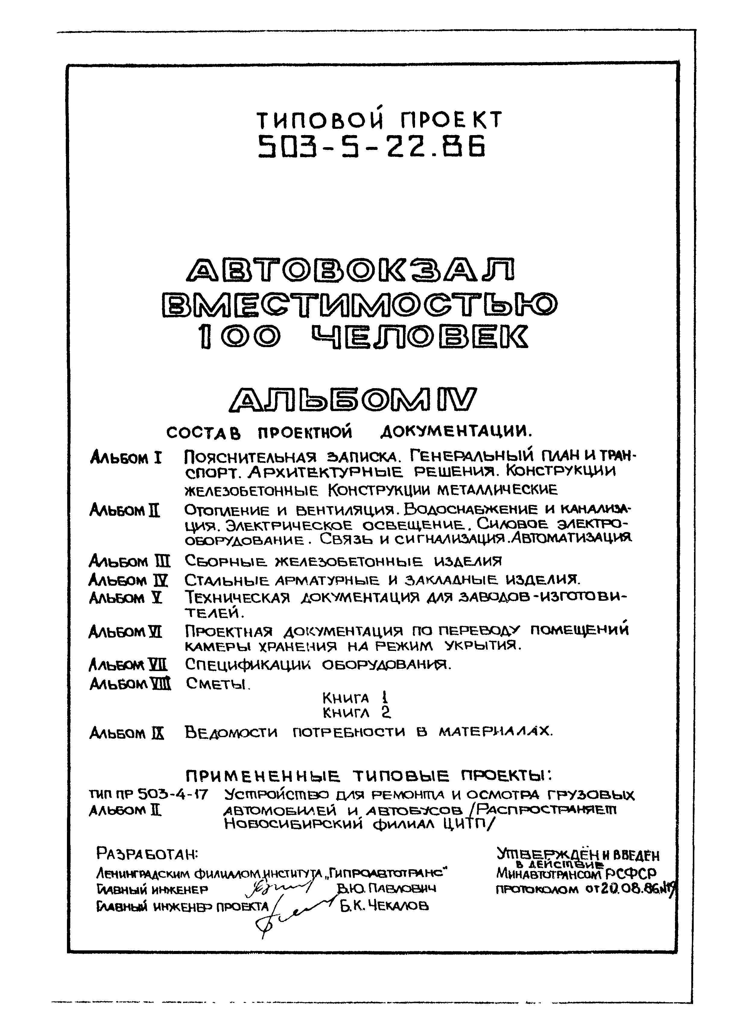 Типовой проект 503-5-22.86