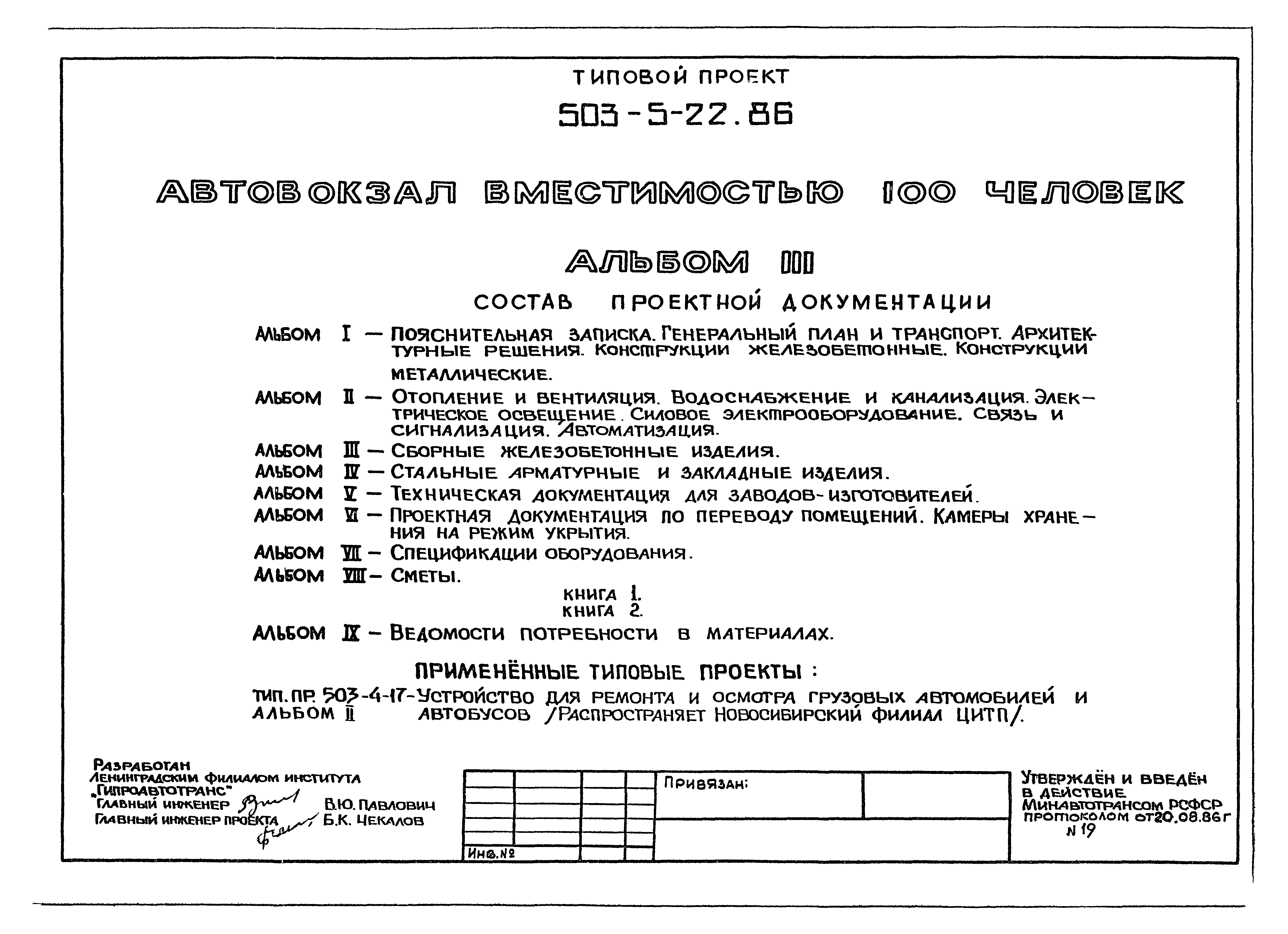 Типовой проект 503-5-22.86