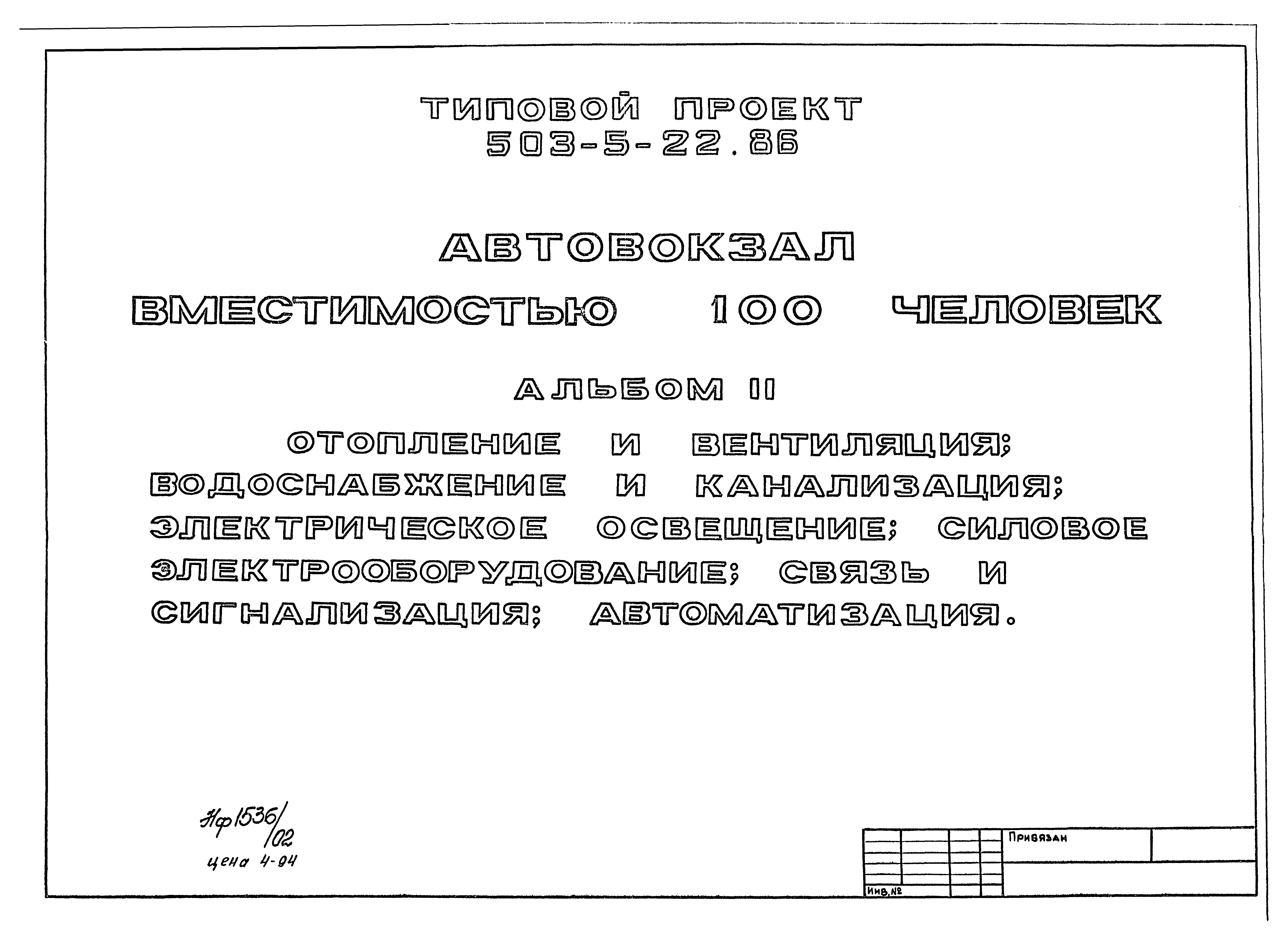 Типовой проект 503-5-22.86