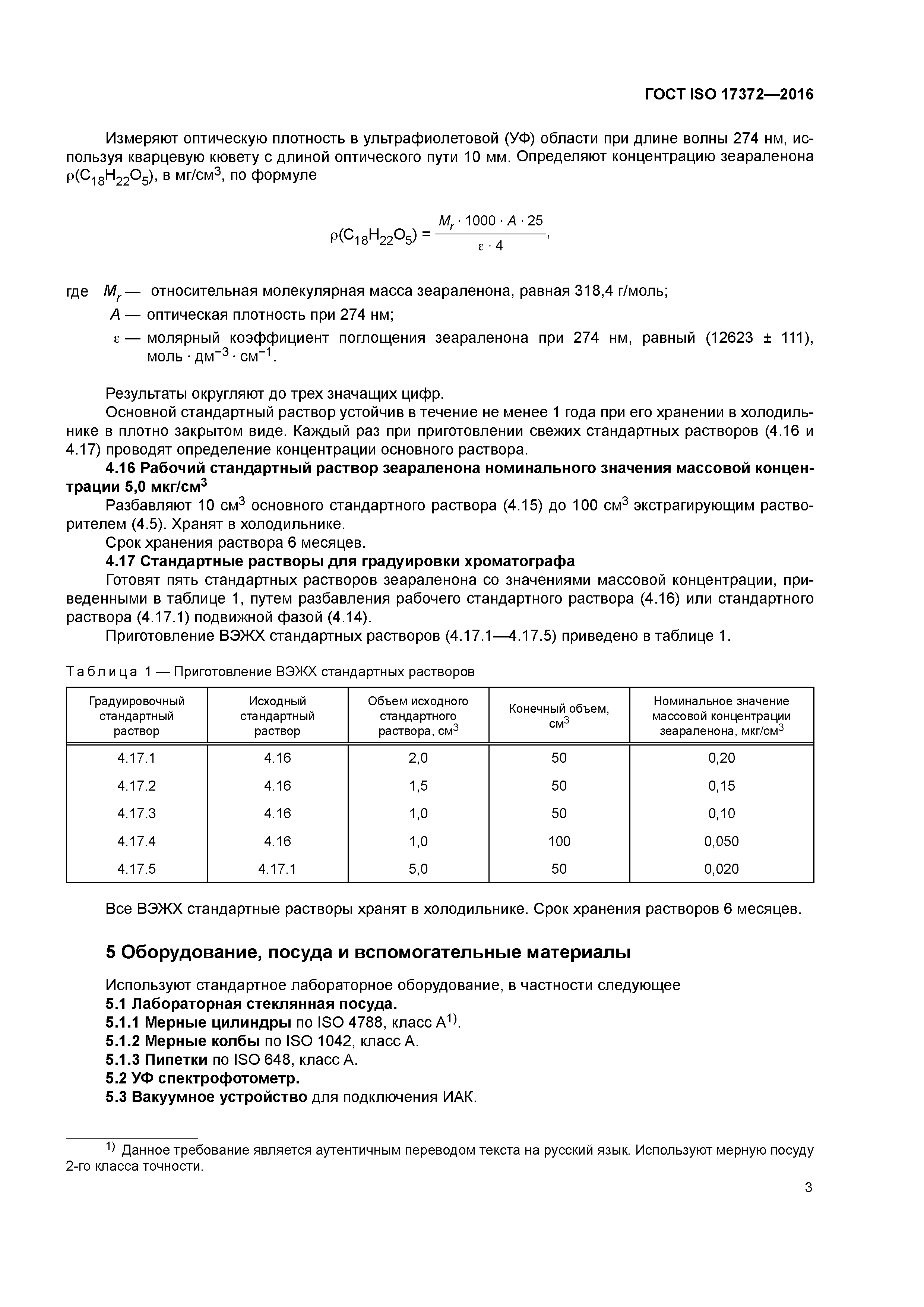 ГОСТ ISO 17372-2016