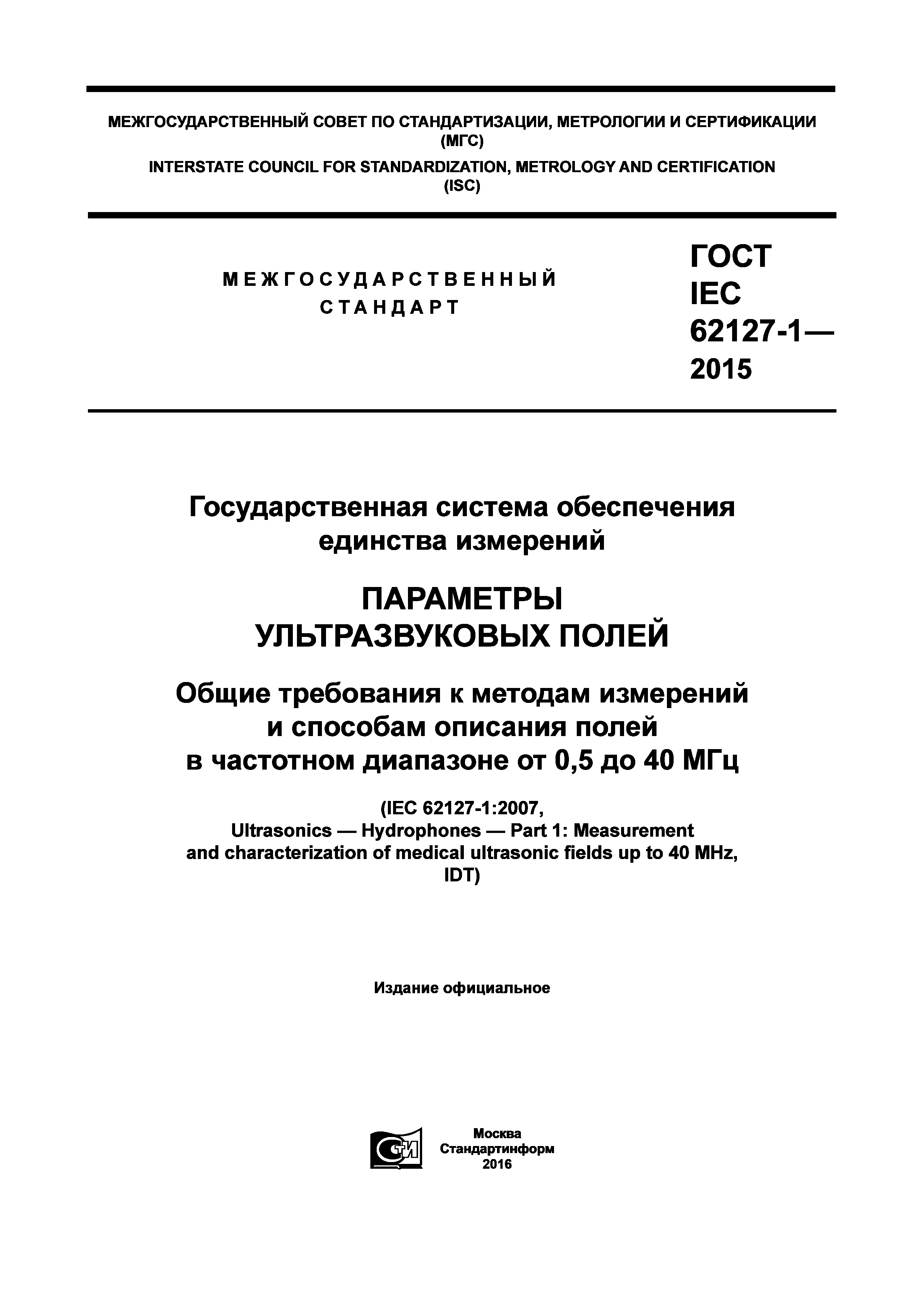 ГОСТ IEC 62127-1-2015