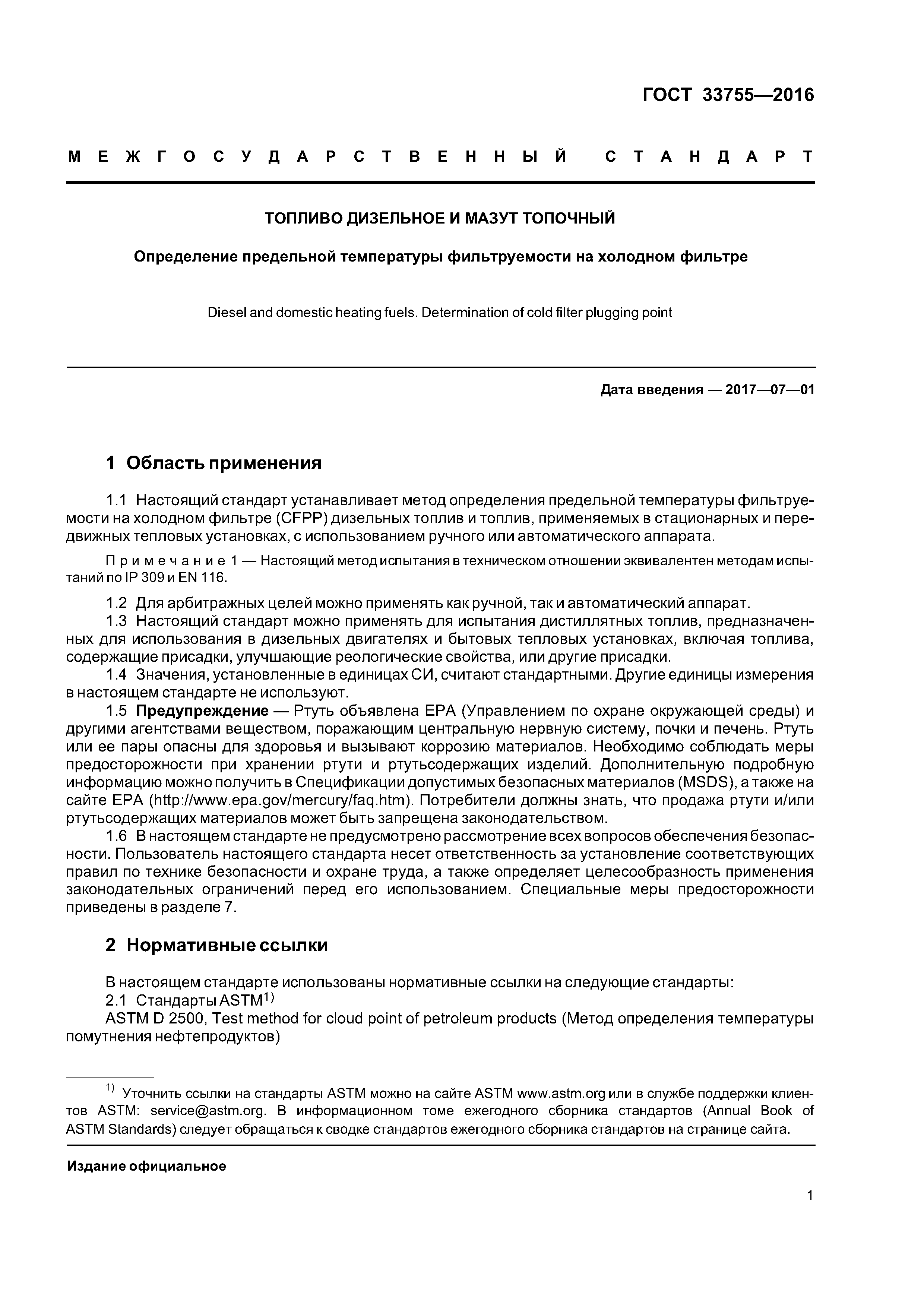ГОСТ 33755-2016
