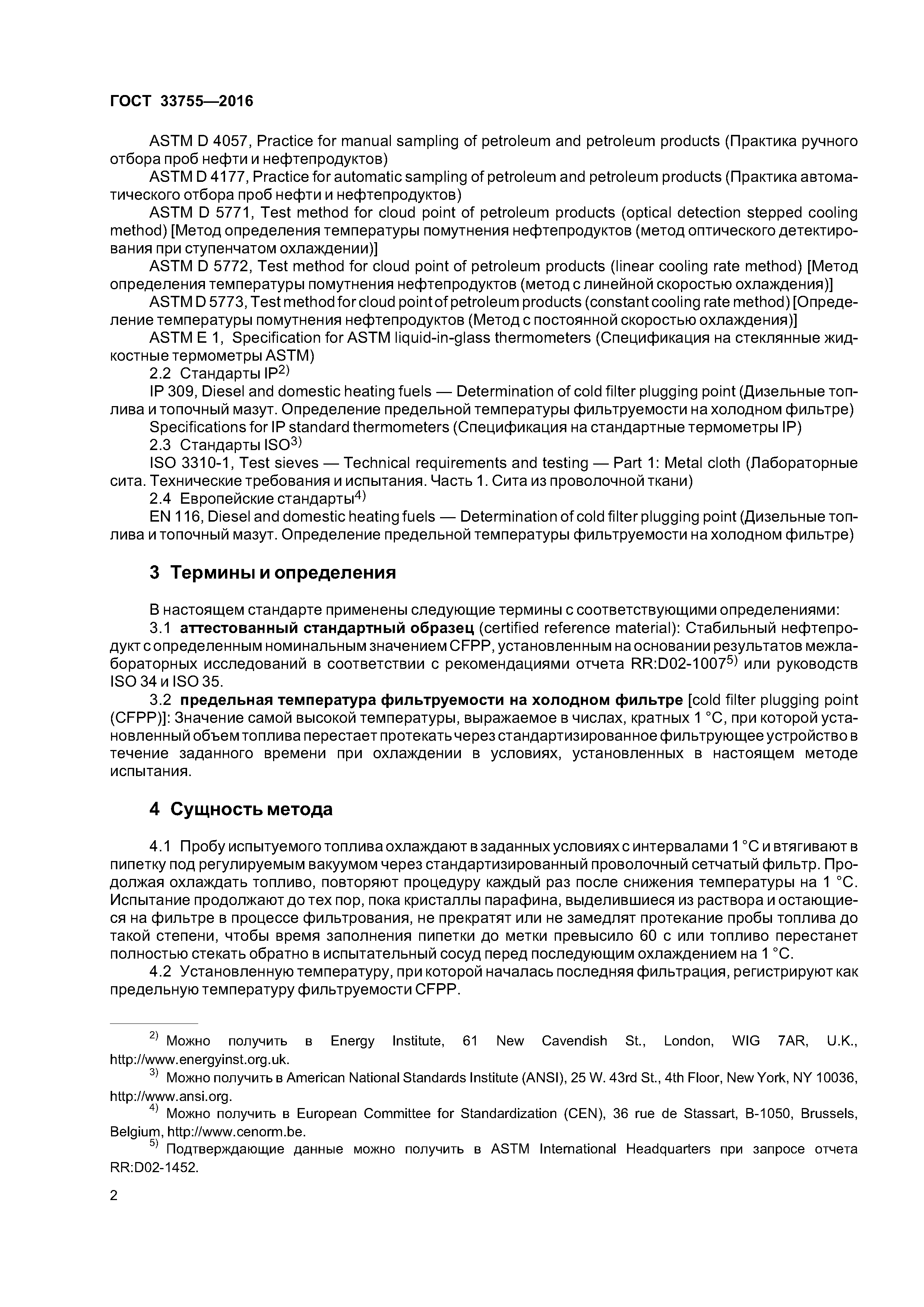 ГОСТ 33755-2016