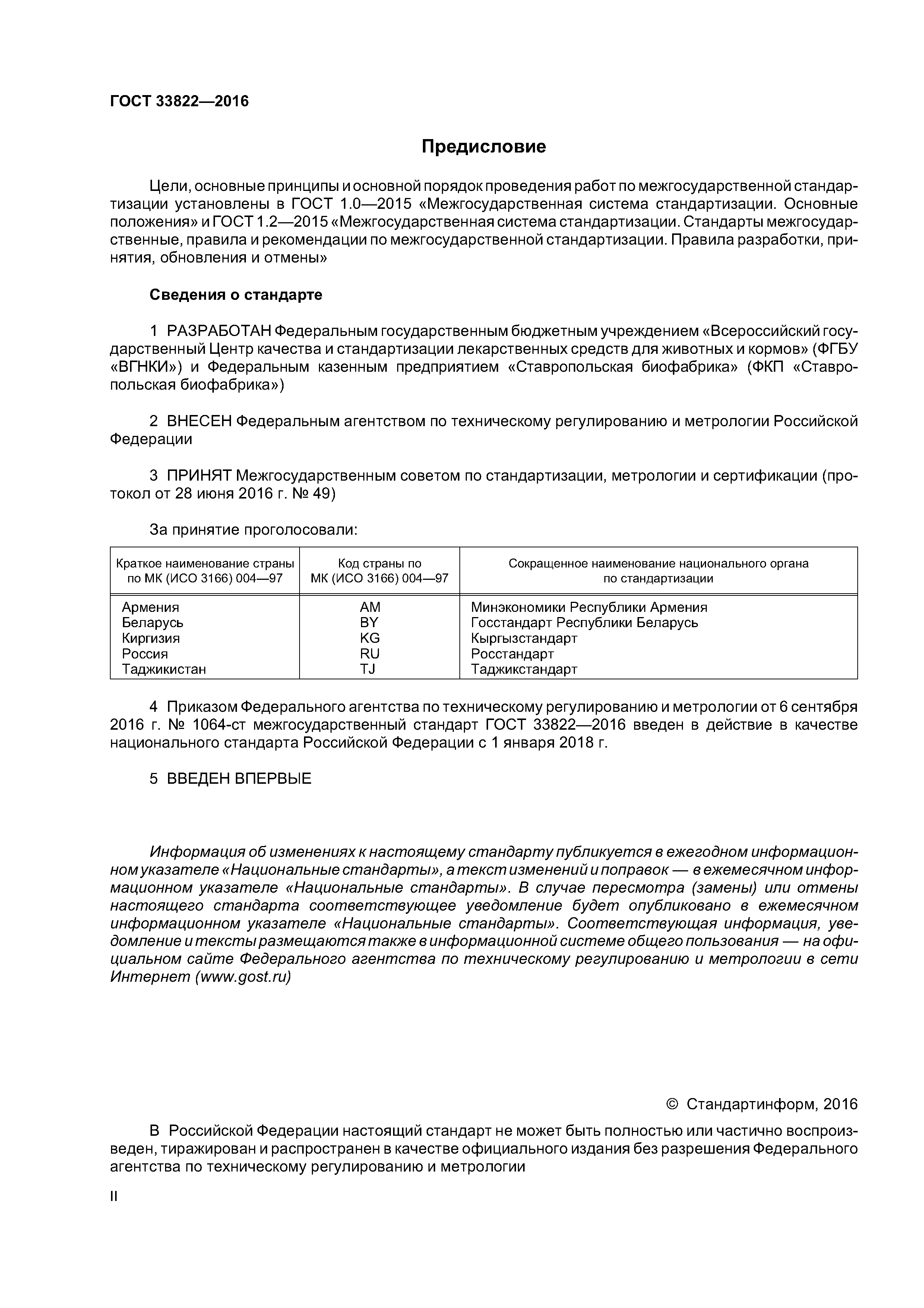 ГОСТ 33822-2016