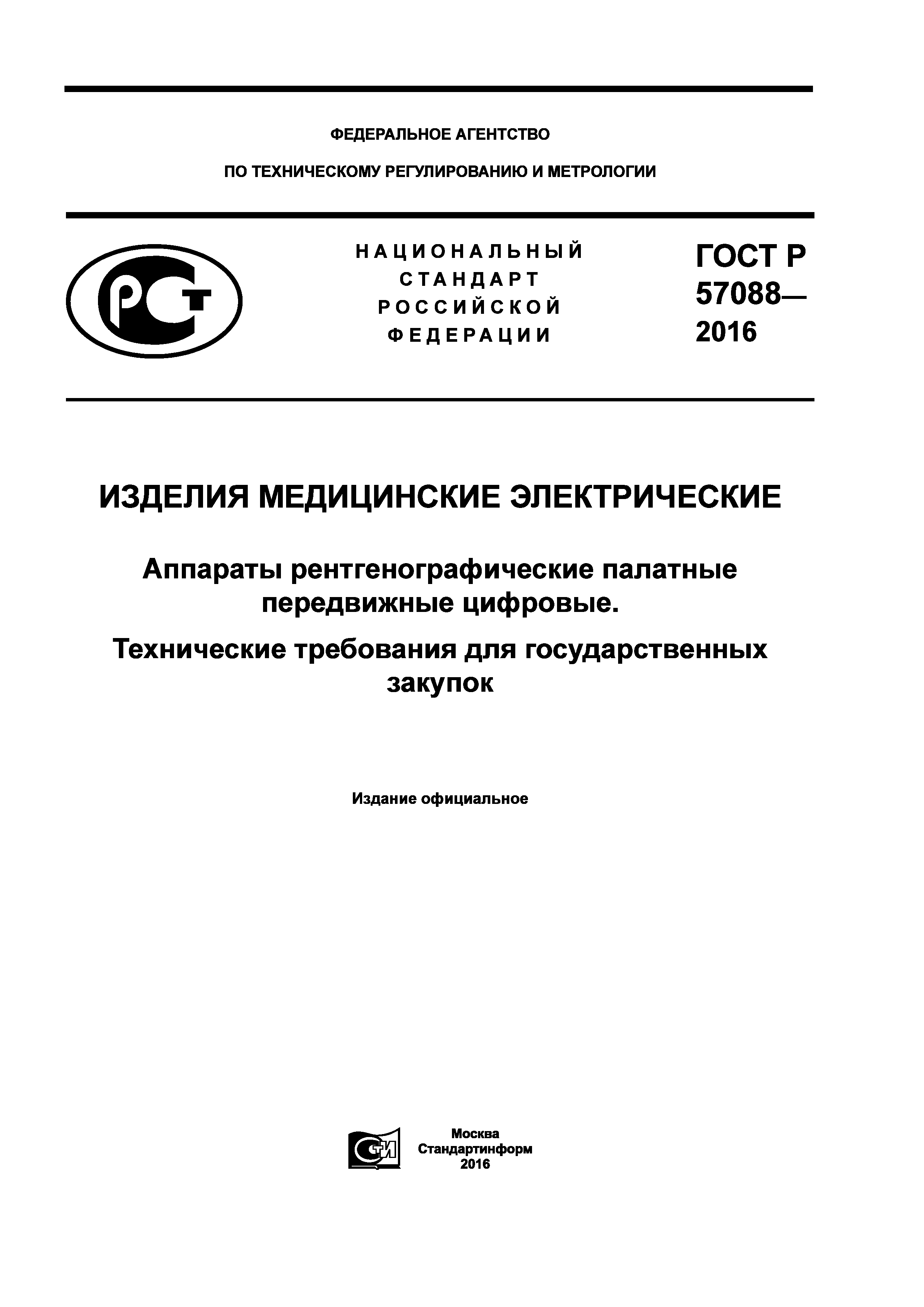 ГОСТ Р 57088-2016