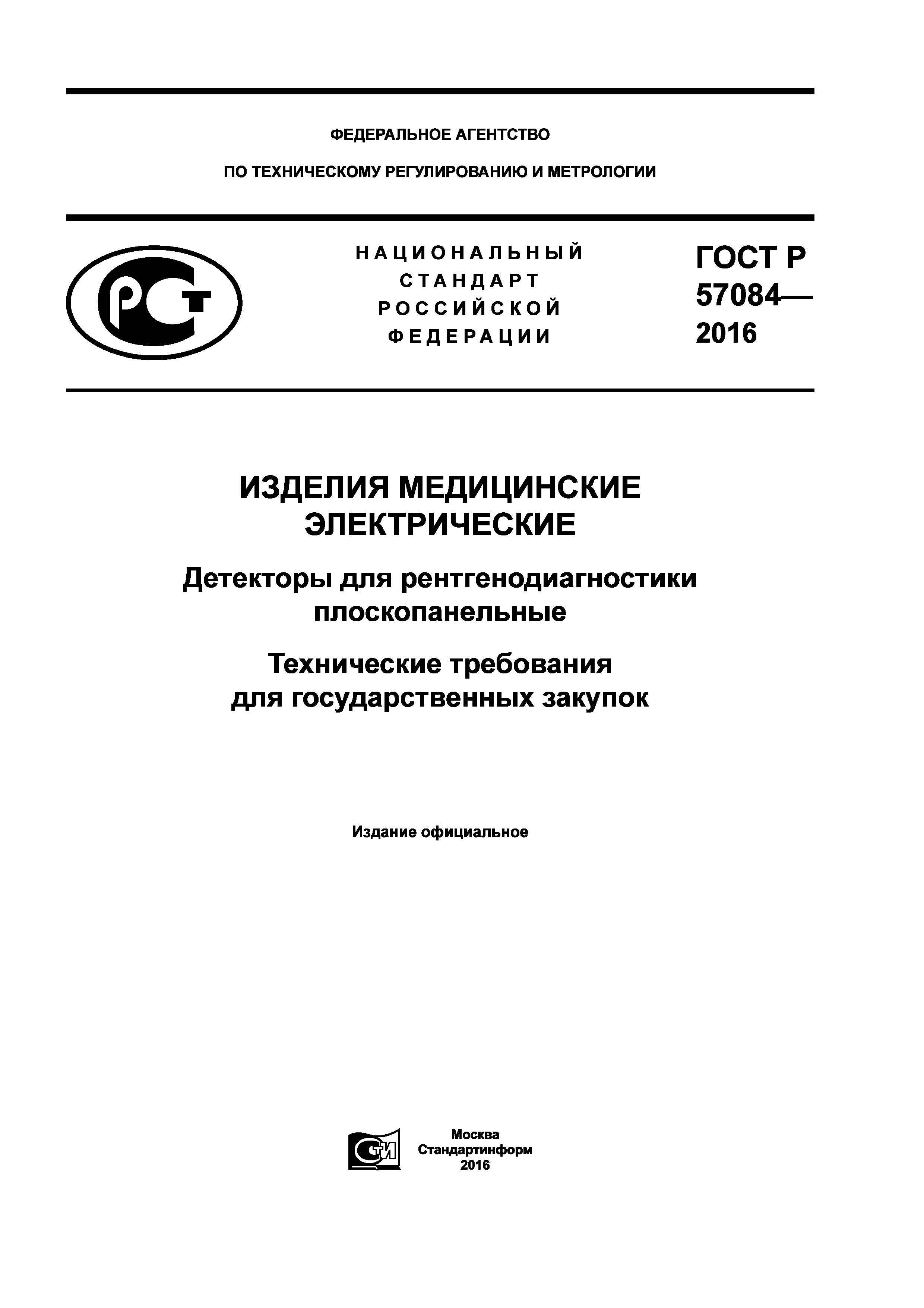 ГОСТ Р 57084-2016