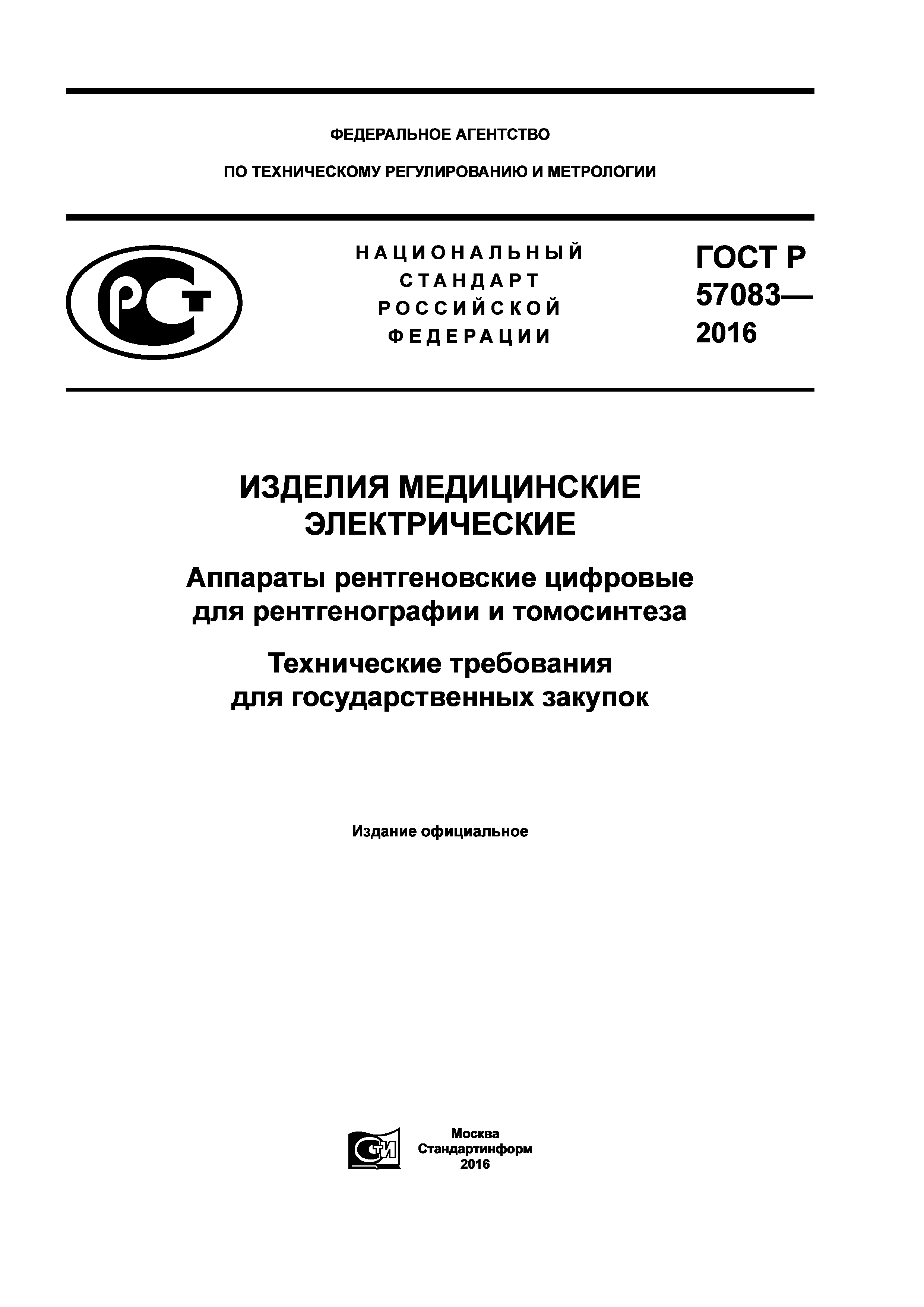 ГОСТ Р 57083-2016