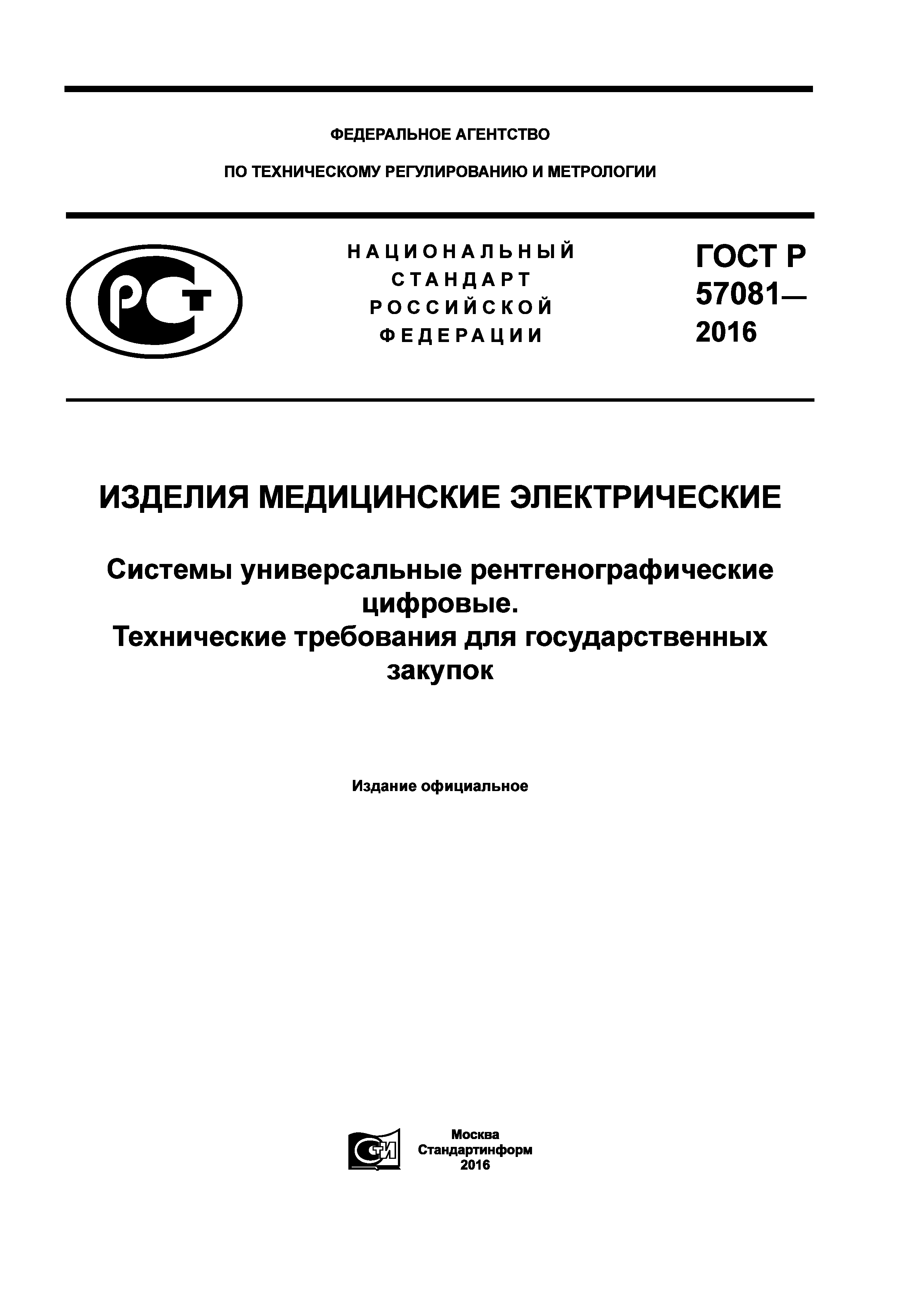 ГОСТ Р 57081-2016