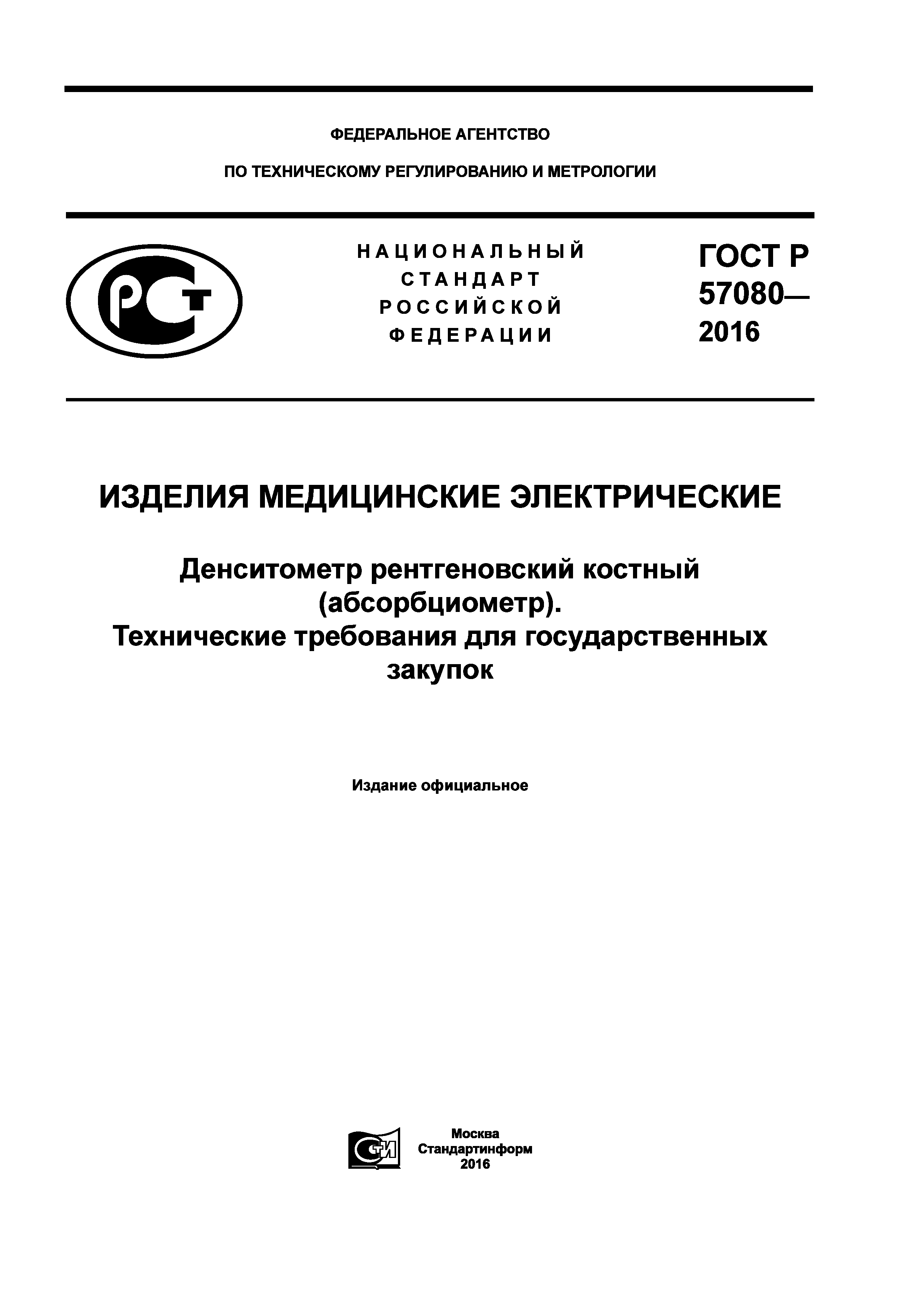 ГОСТ Р 57080-2016