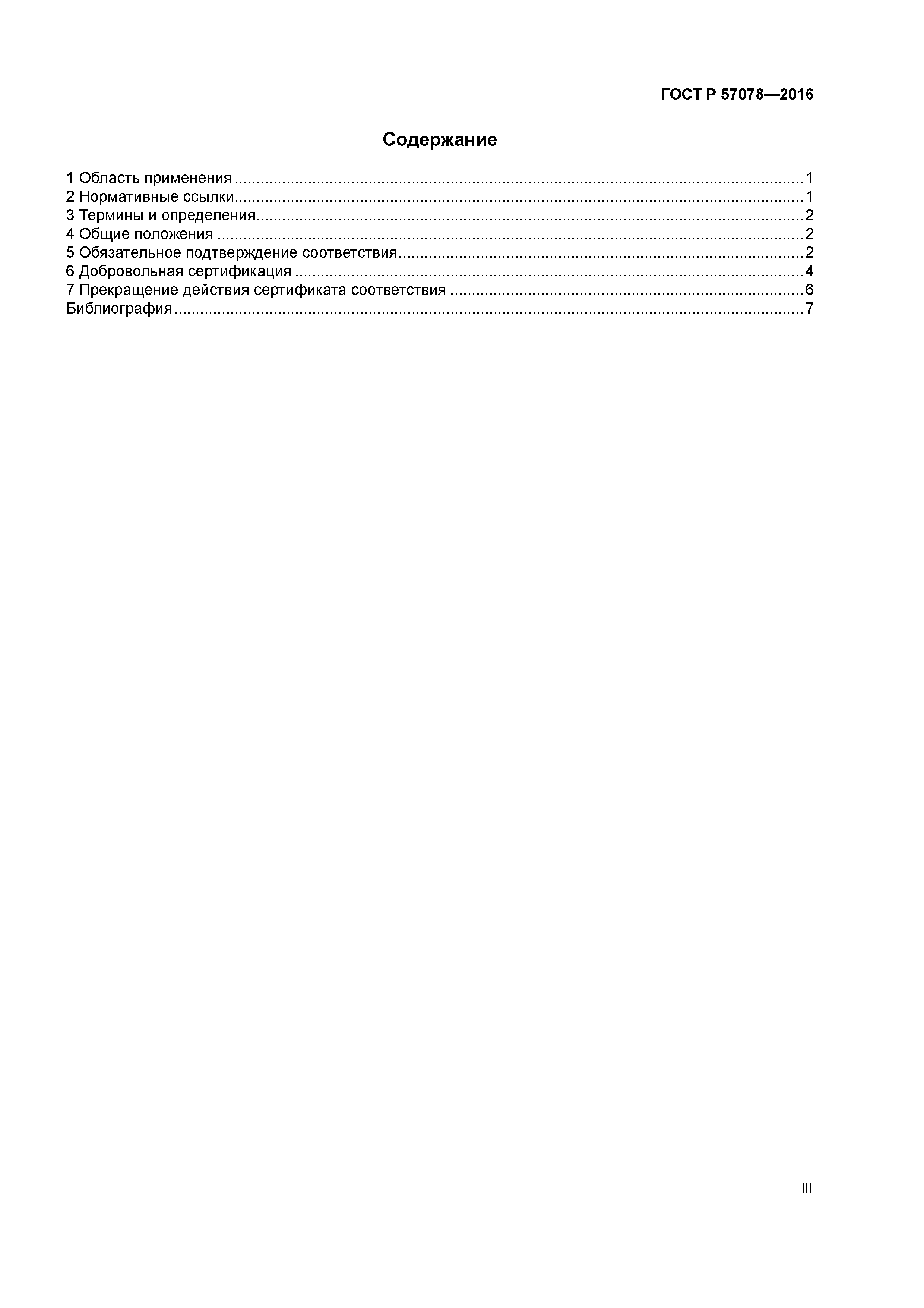 ГОСТ Р 57078-2016