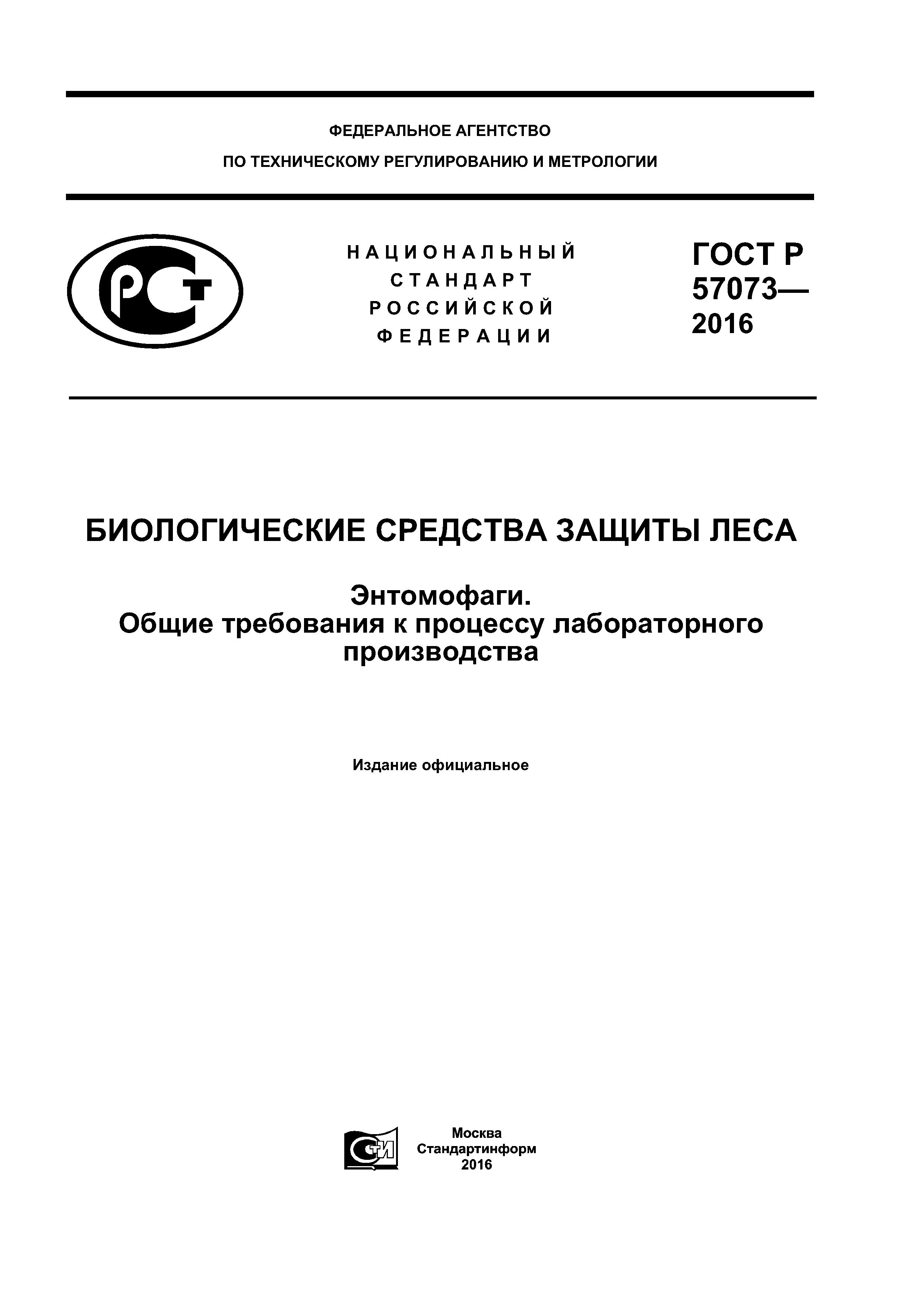 ГОСТ Р 57073-2016