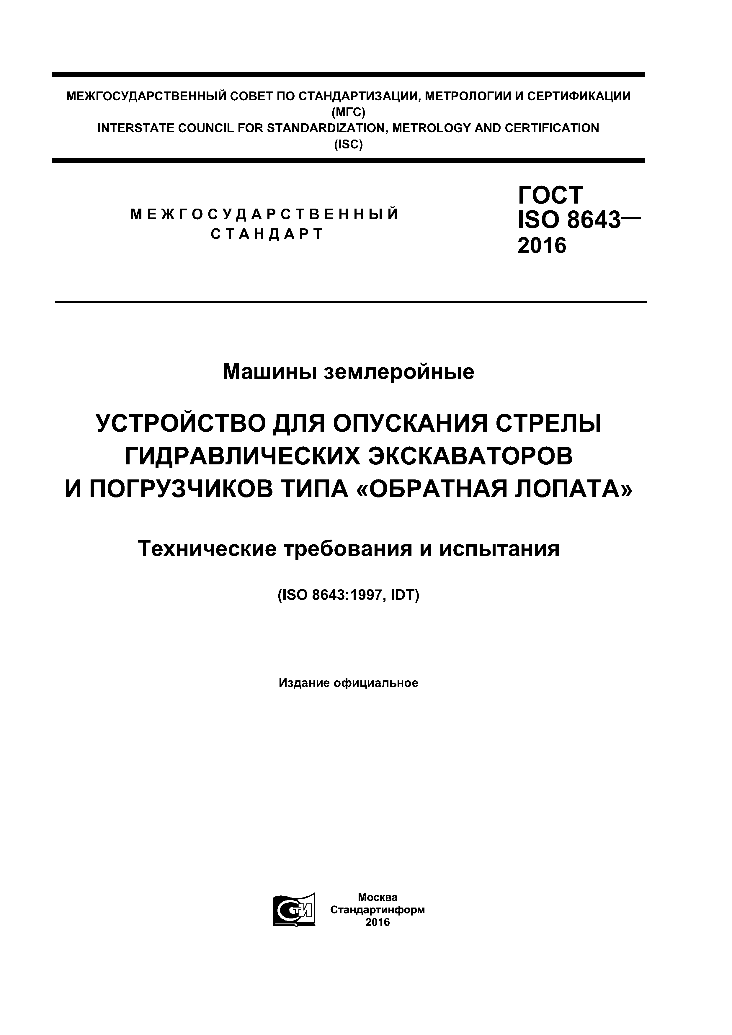 ГОСТ ISO 8643-2016