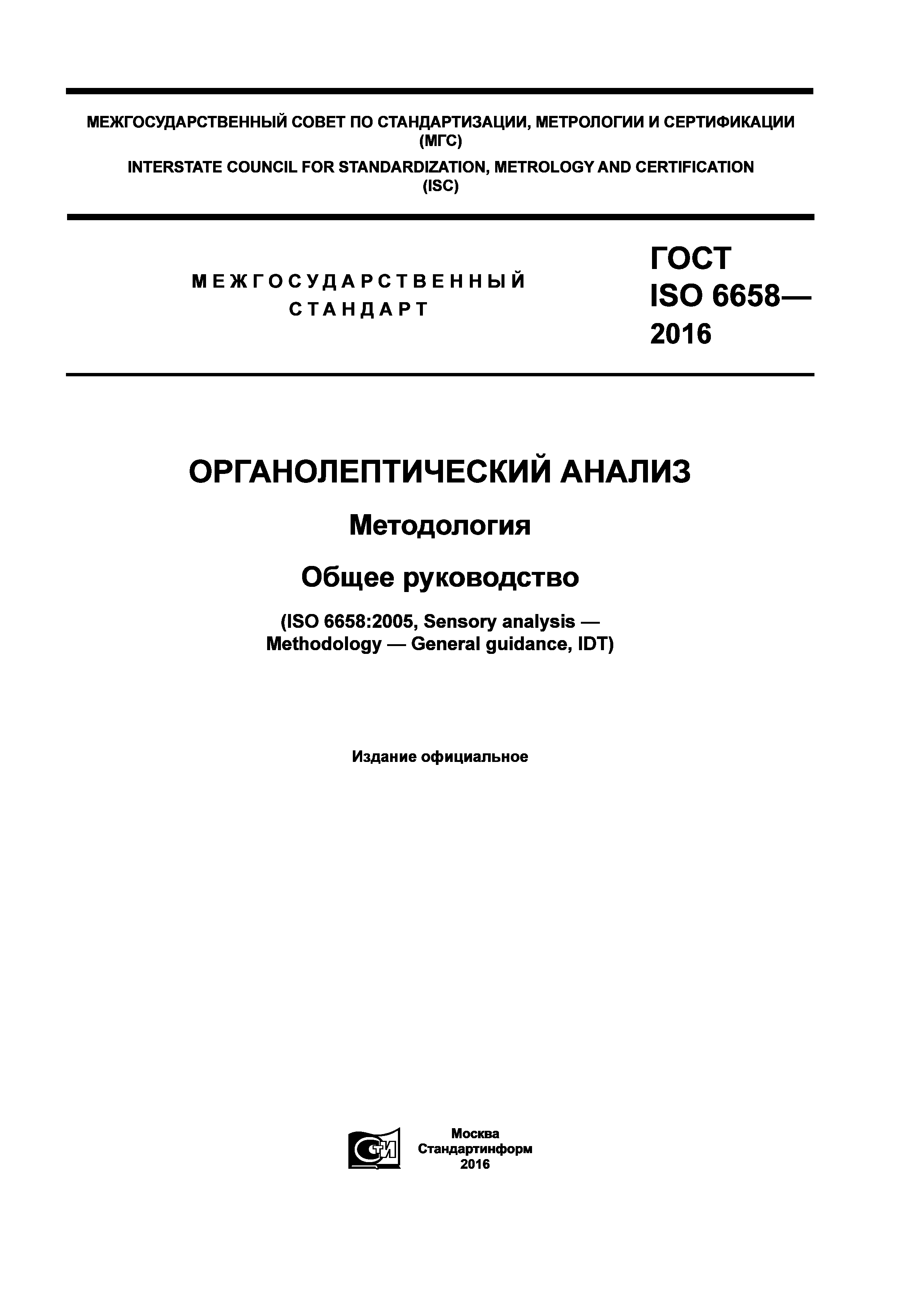 ГОСТ ISO 6658-2016