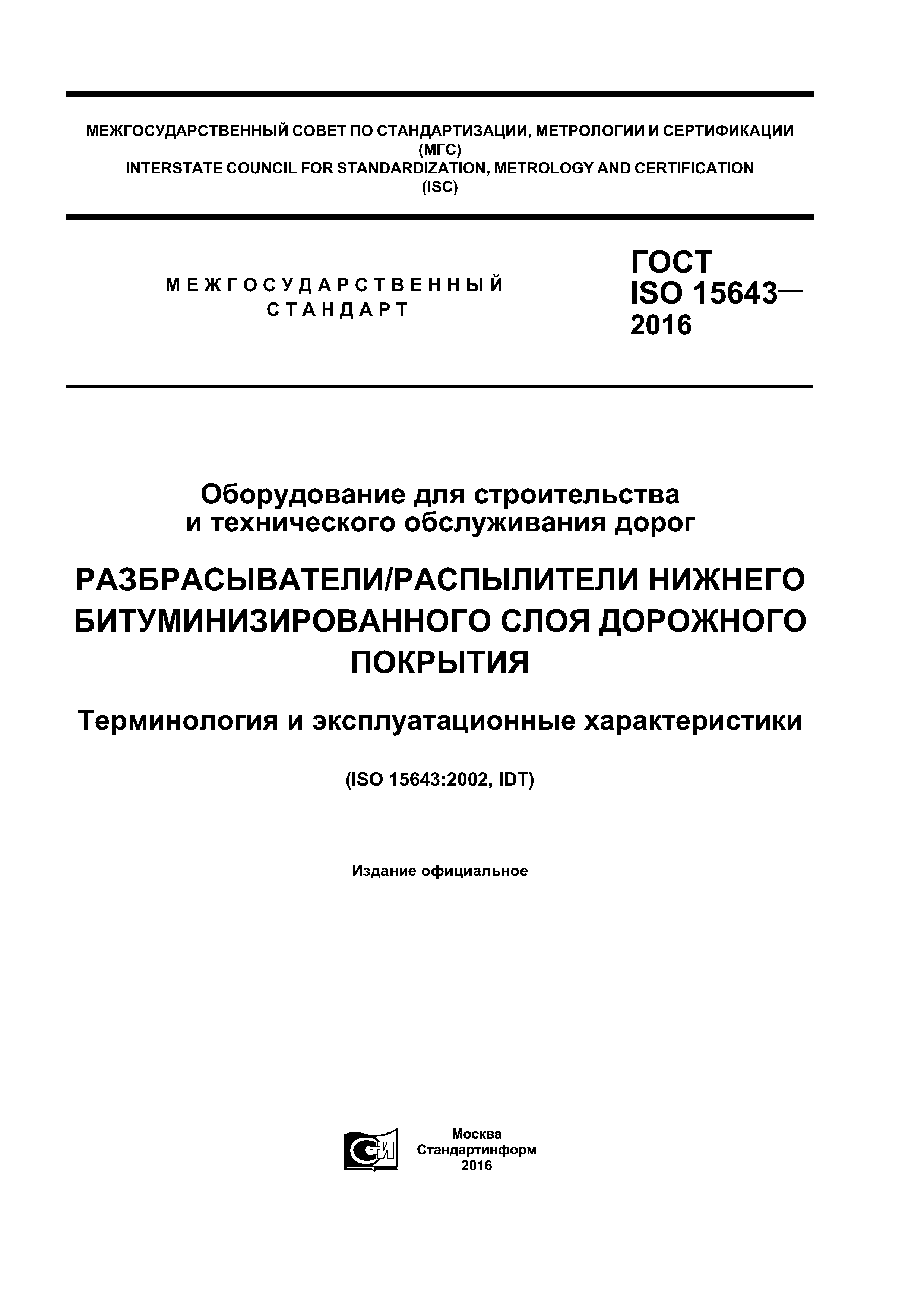 ГОСТ ISO 15643-2016