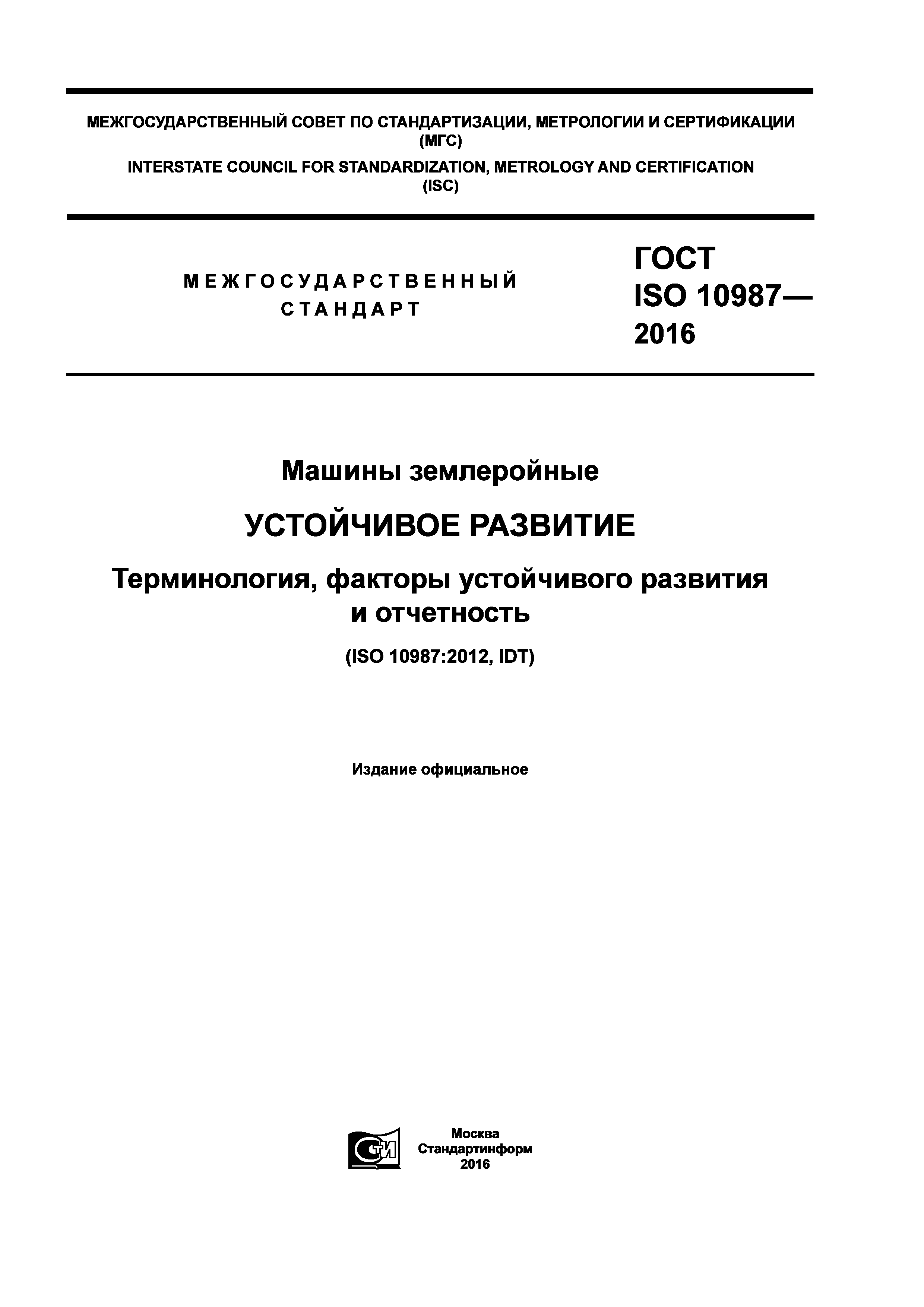 ГОСТ ISO 10987-2016