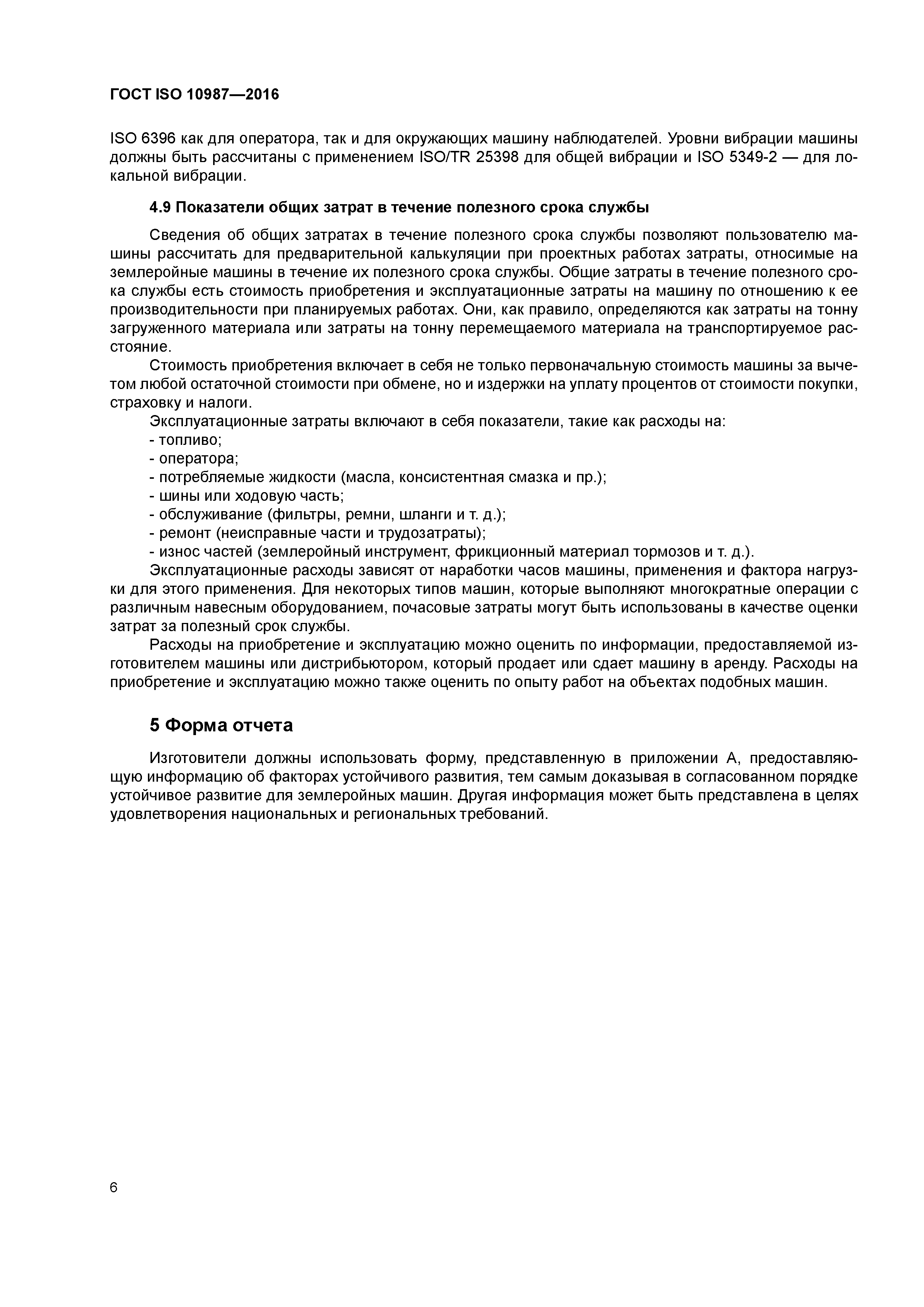 ГОСТ ISO 10987-2016
